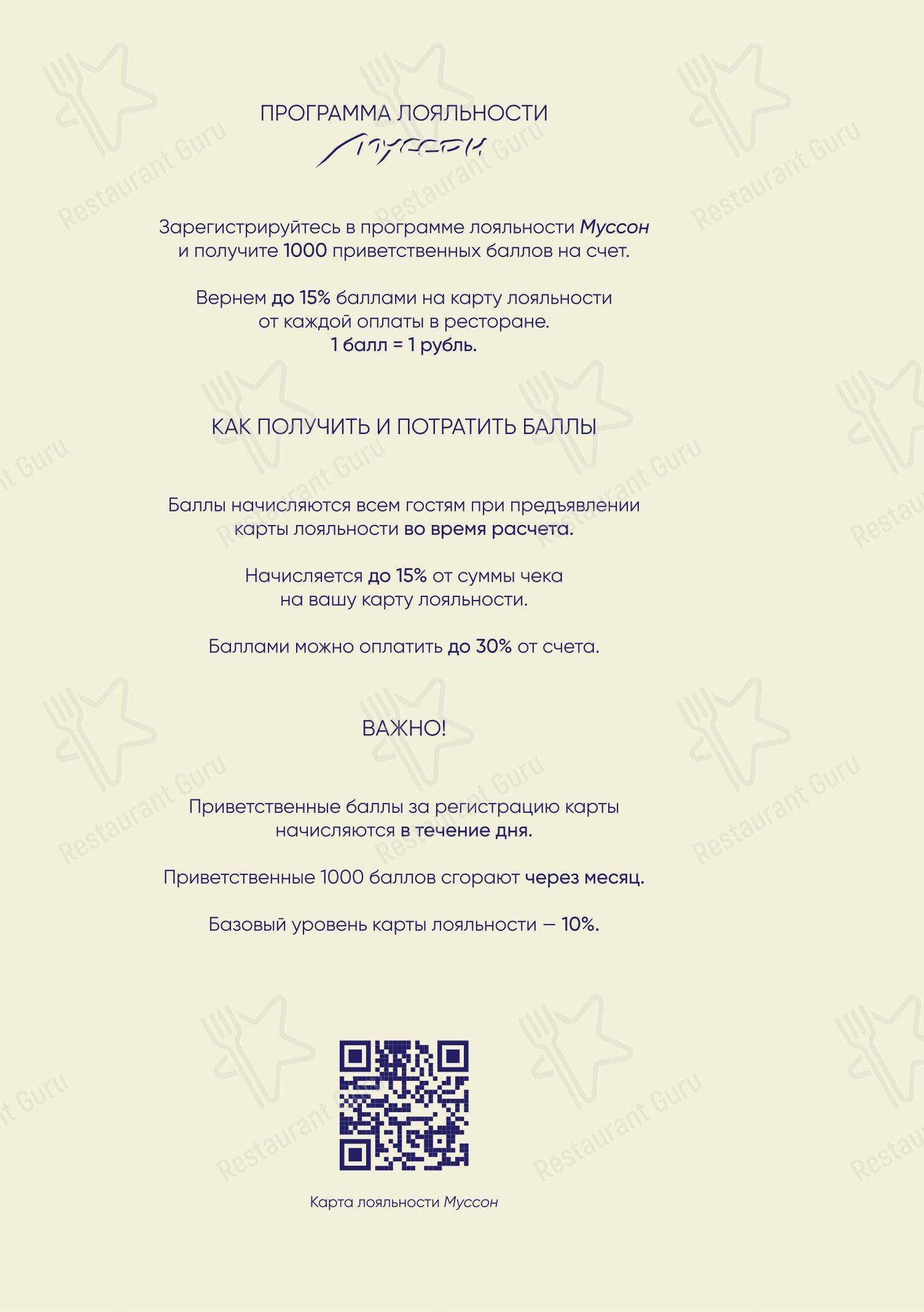Основное меню ресторана Муссон