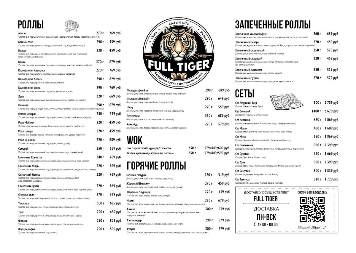 Full Tiger Lounge меню