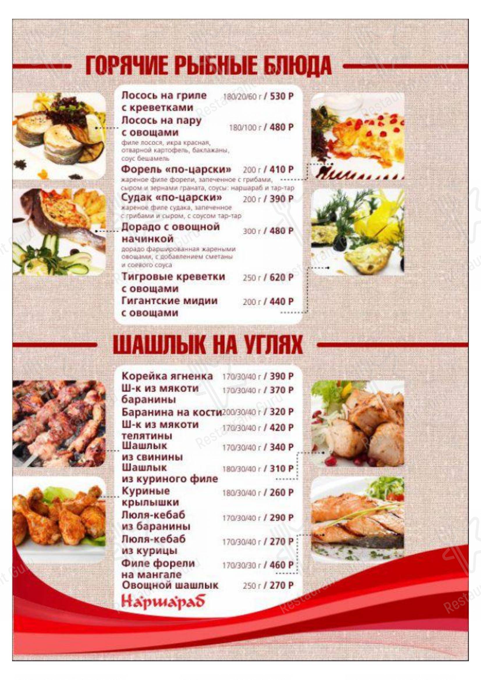 Взгляните на меню Наршараб