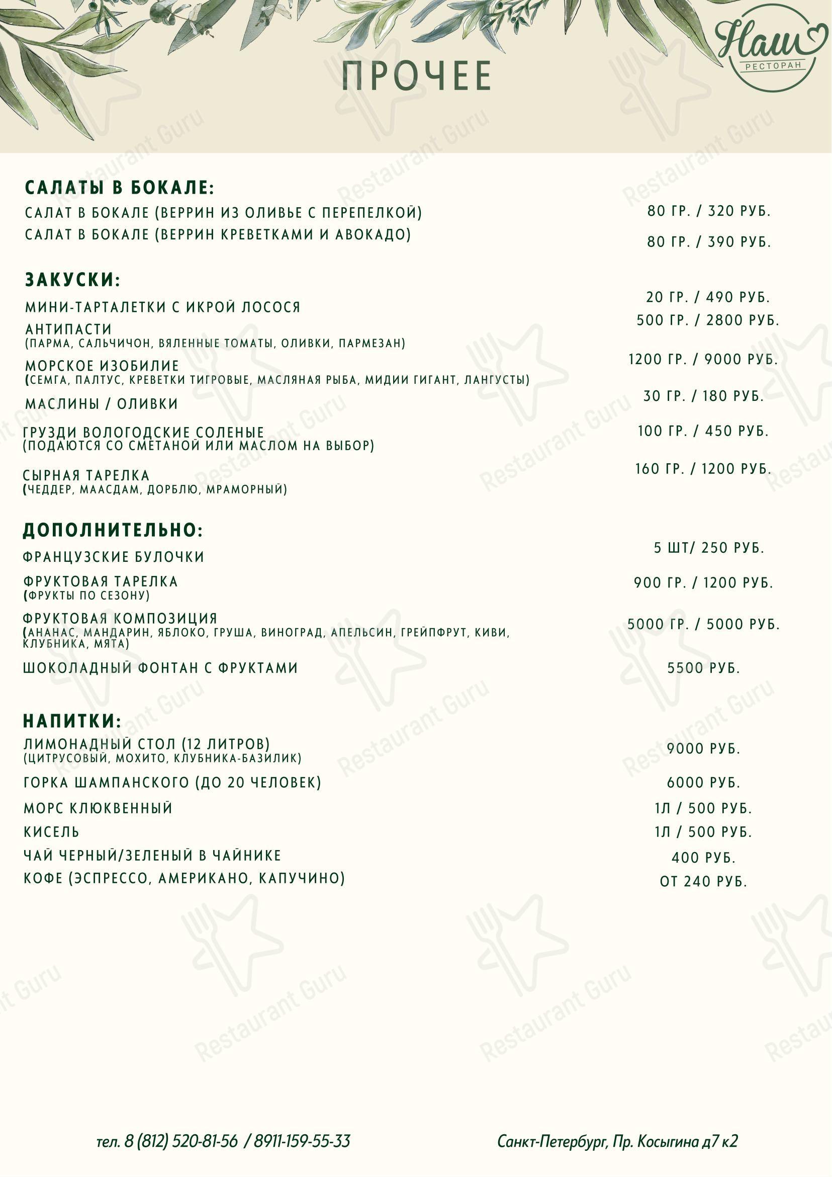 Dinner Menu ресторана Наш в Санкт-Петербурге