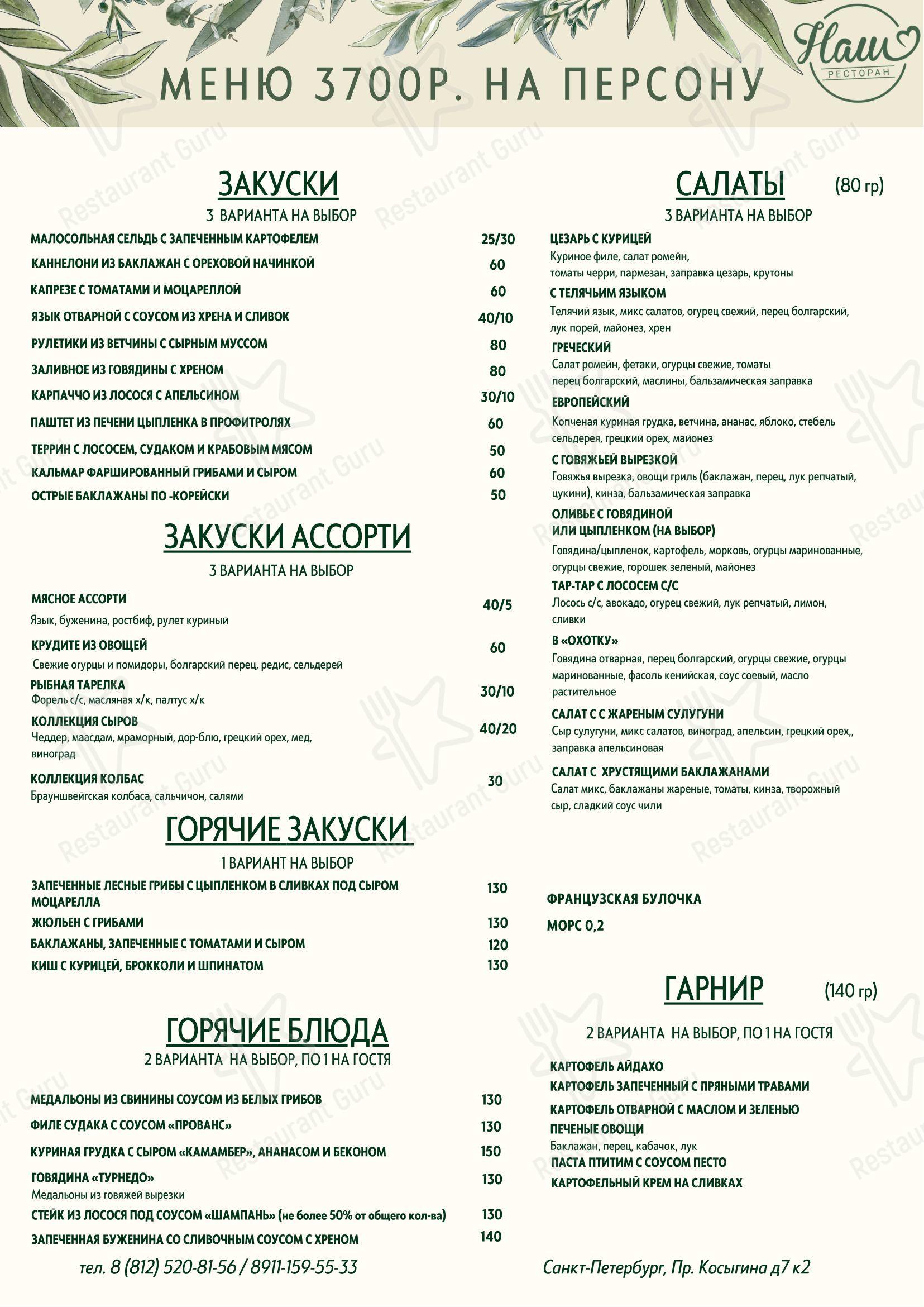 Основное меню ресторана Наш в Санкт-Петербурге