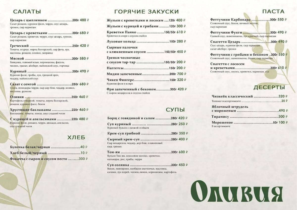 Оливия меню