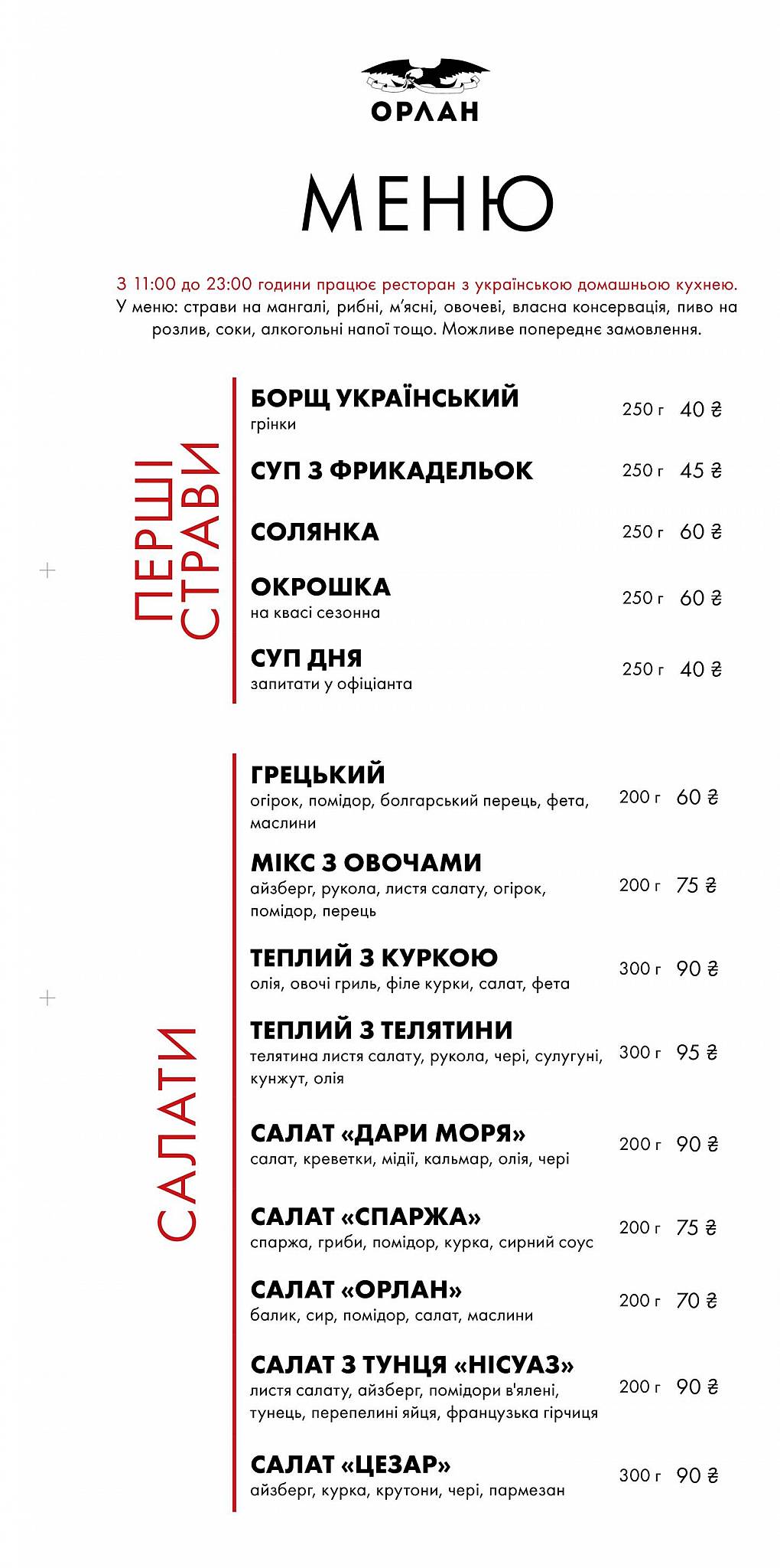 Орлан меню