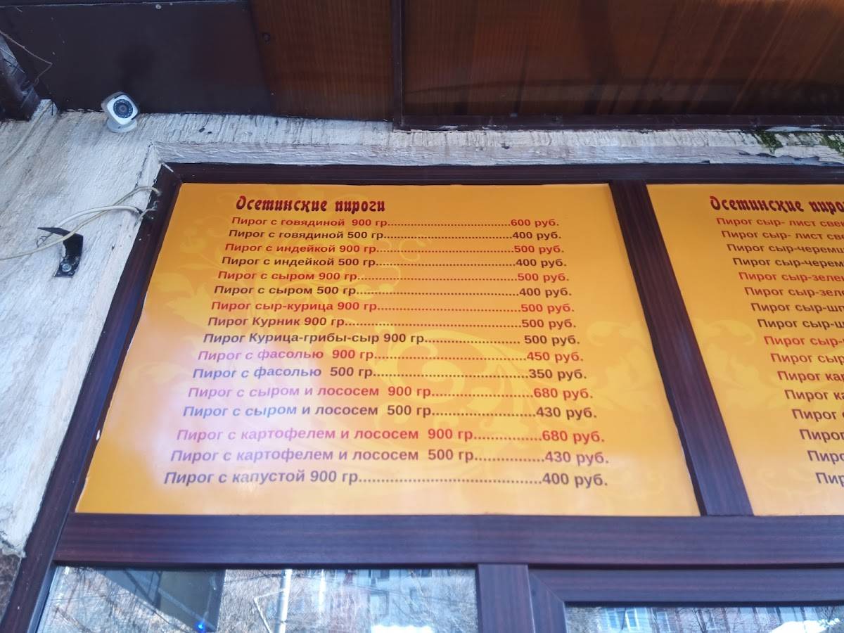 Осетинские пироги меню