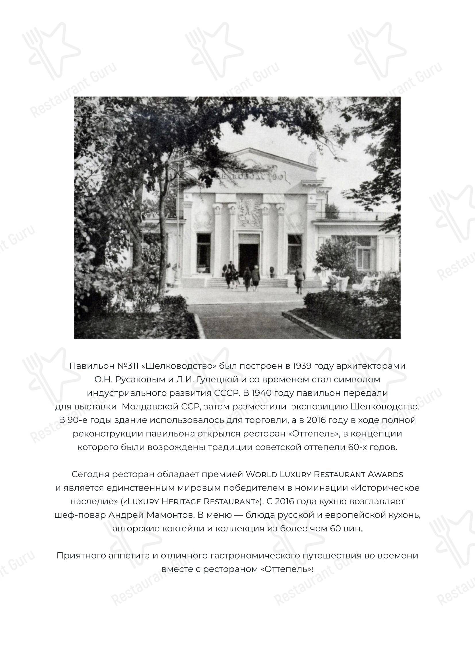 Оттепель в Москве - Dinner Menu