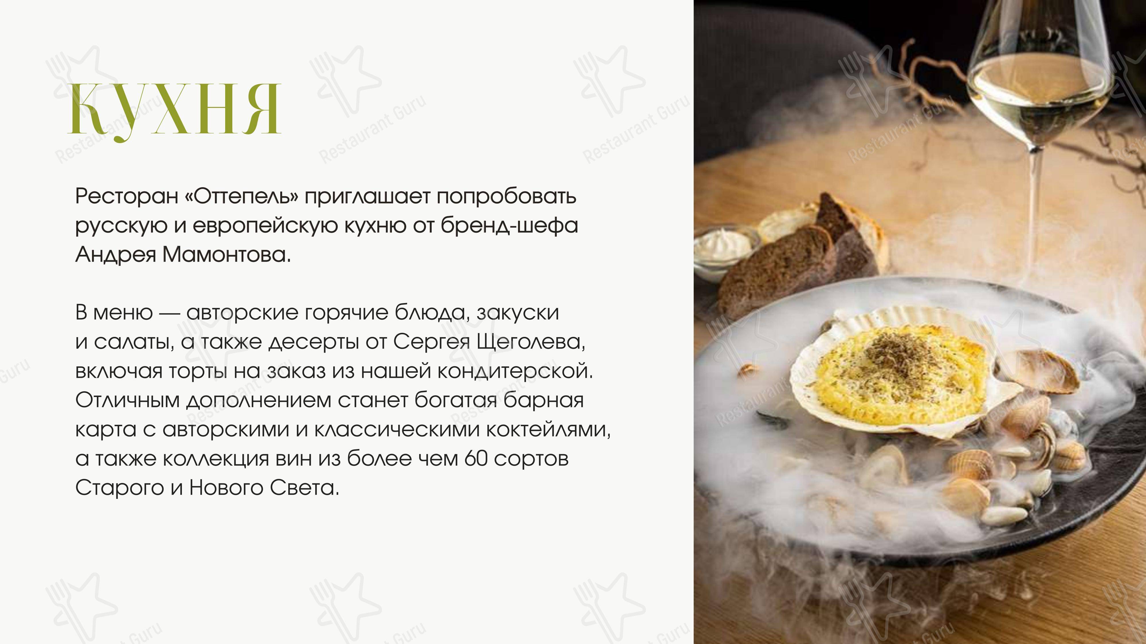 Меню ресторана Оттепель - 菜单