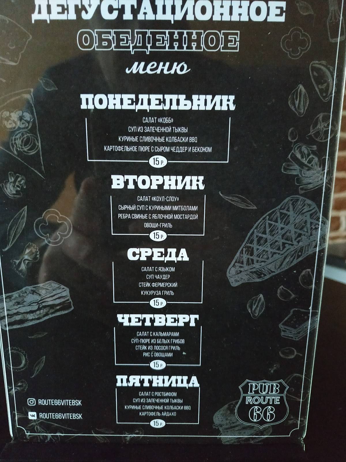 PUB ROUTE66 меню