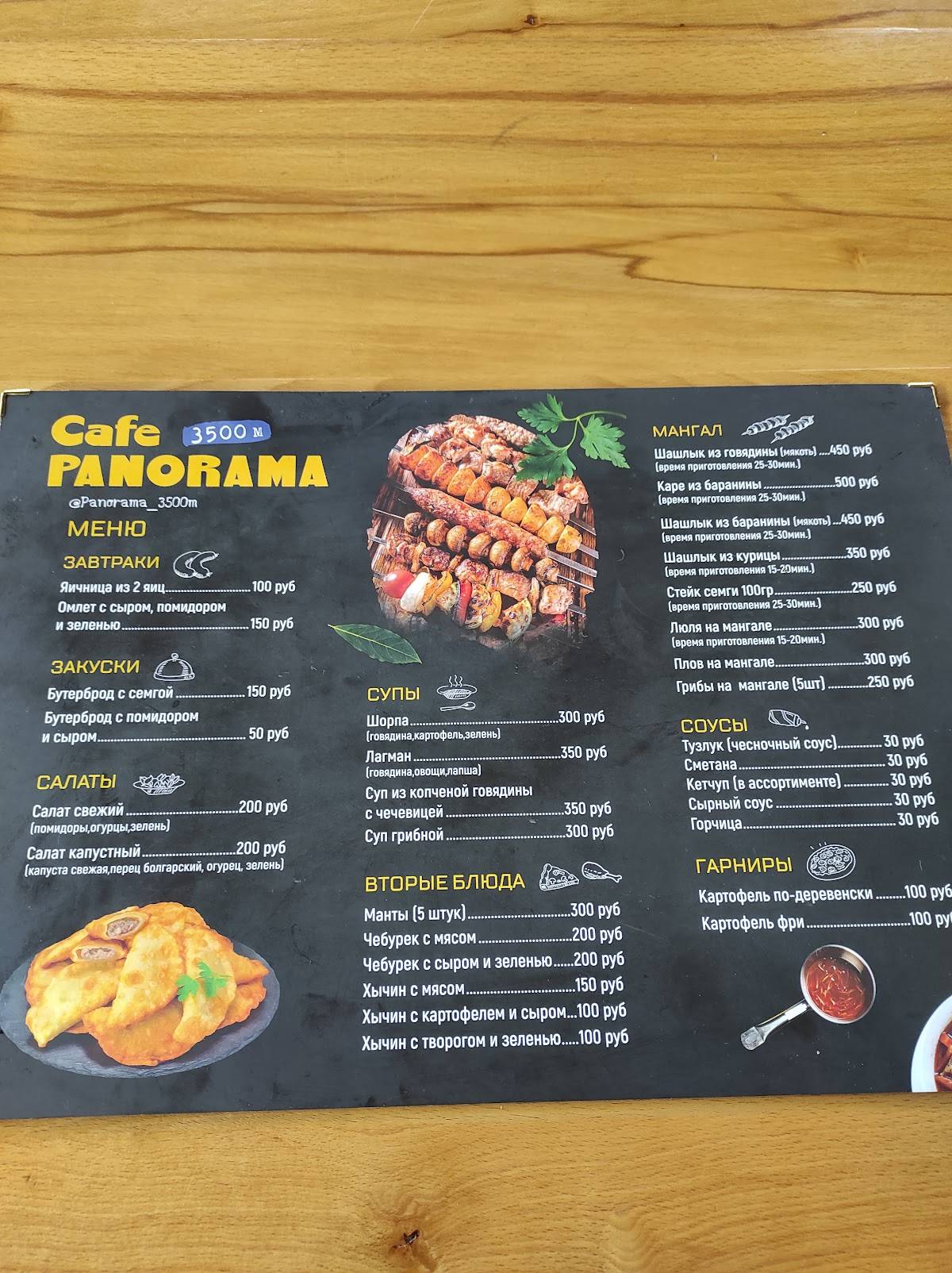 Панорама 3500 м меню