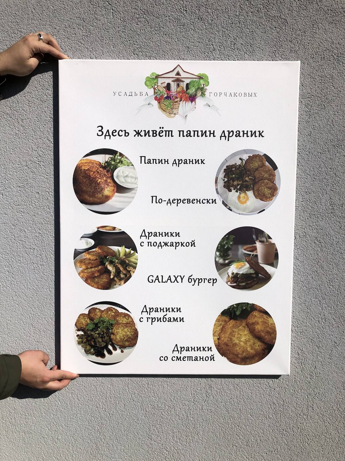 Папин драник меню