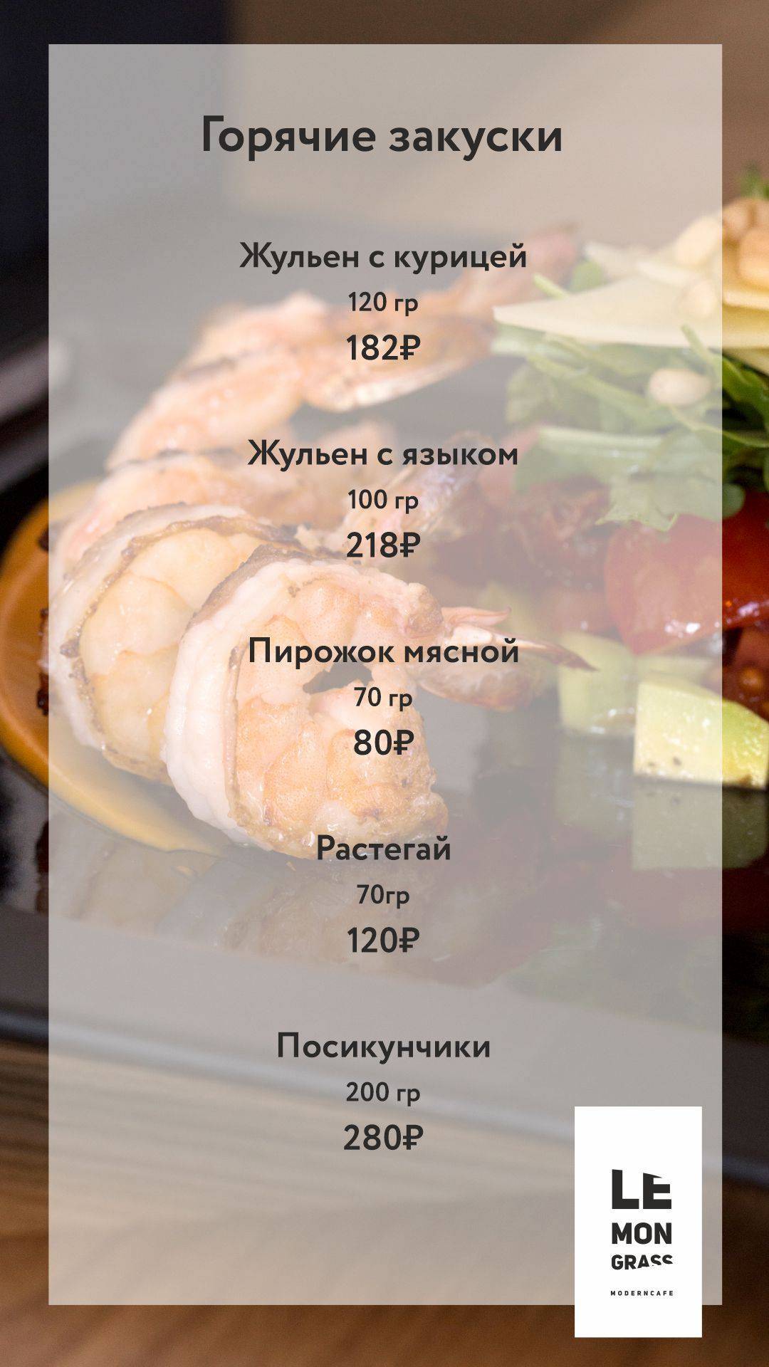 Лемонграсс меню