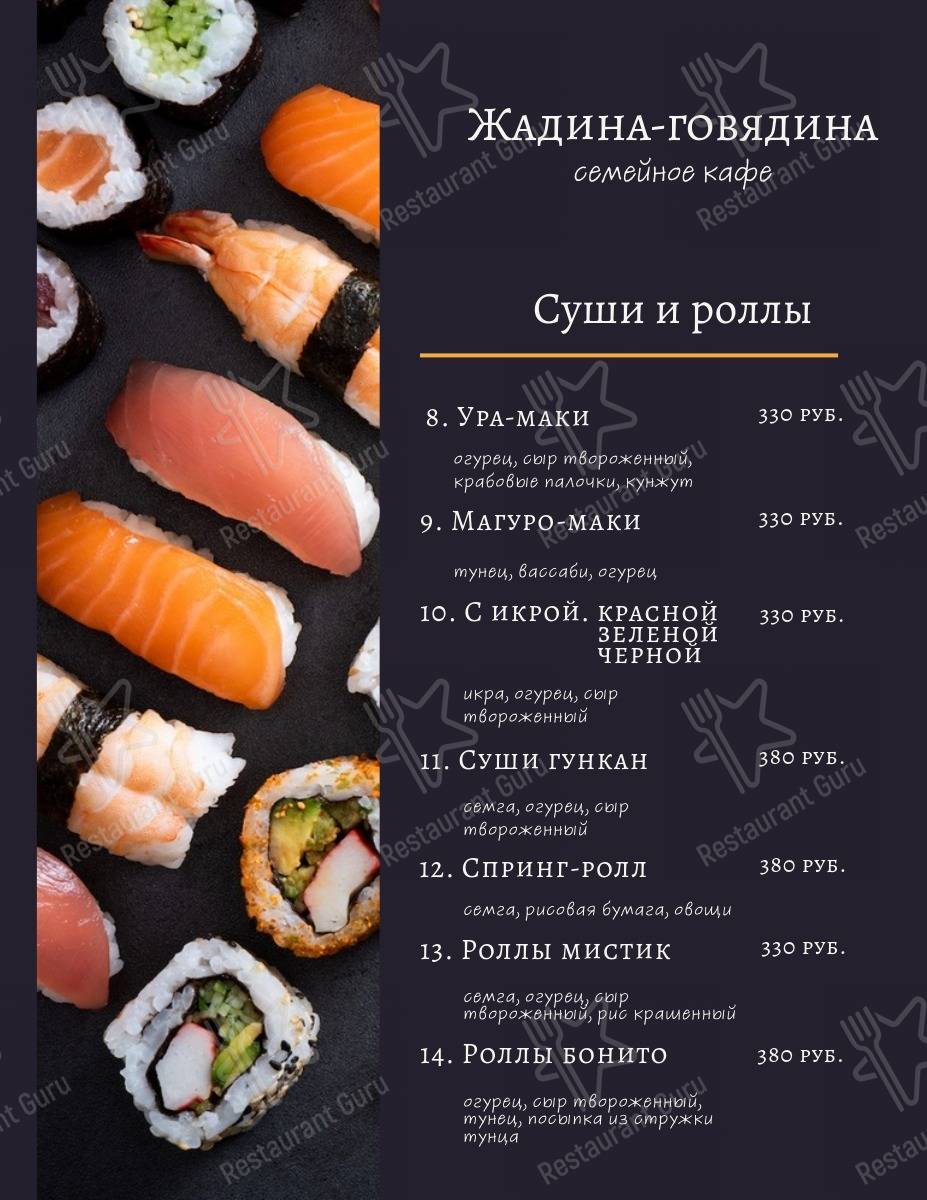 Меню Жадина-Говядина - блюда и напитки