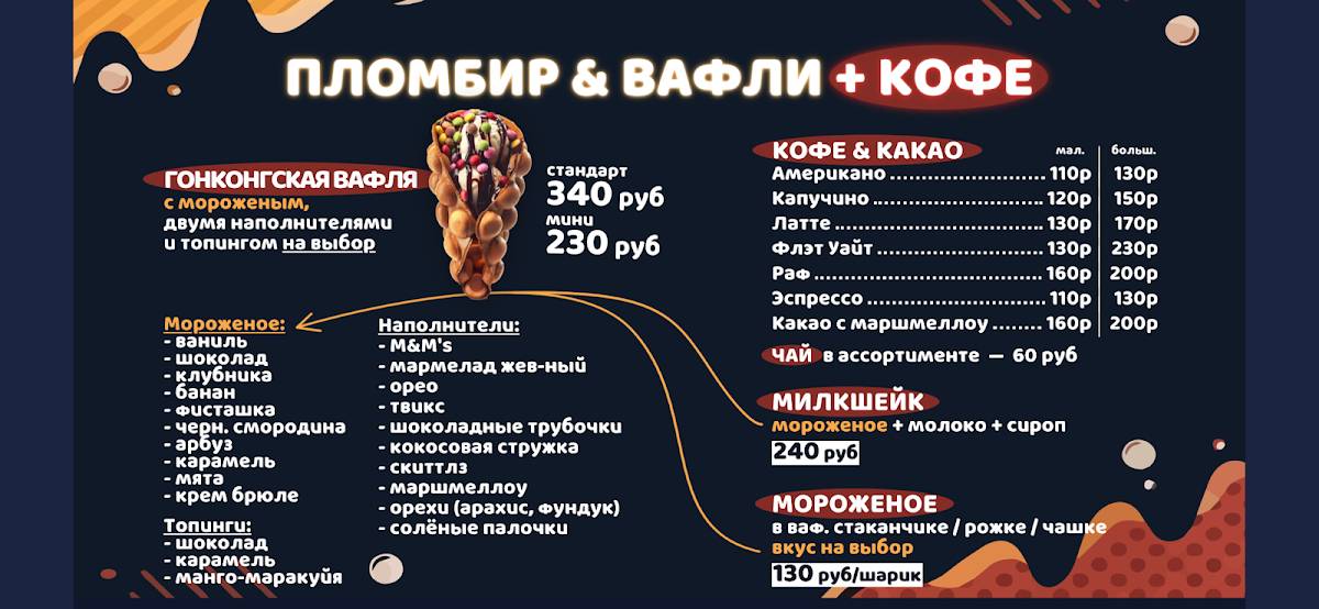 Пломбир и вафли меню