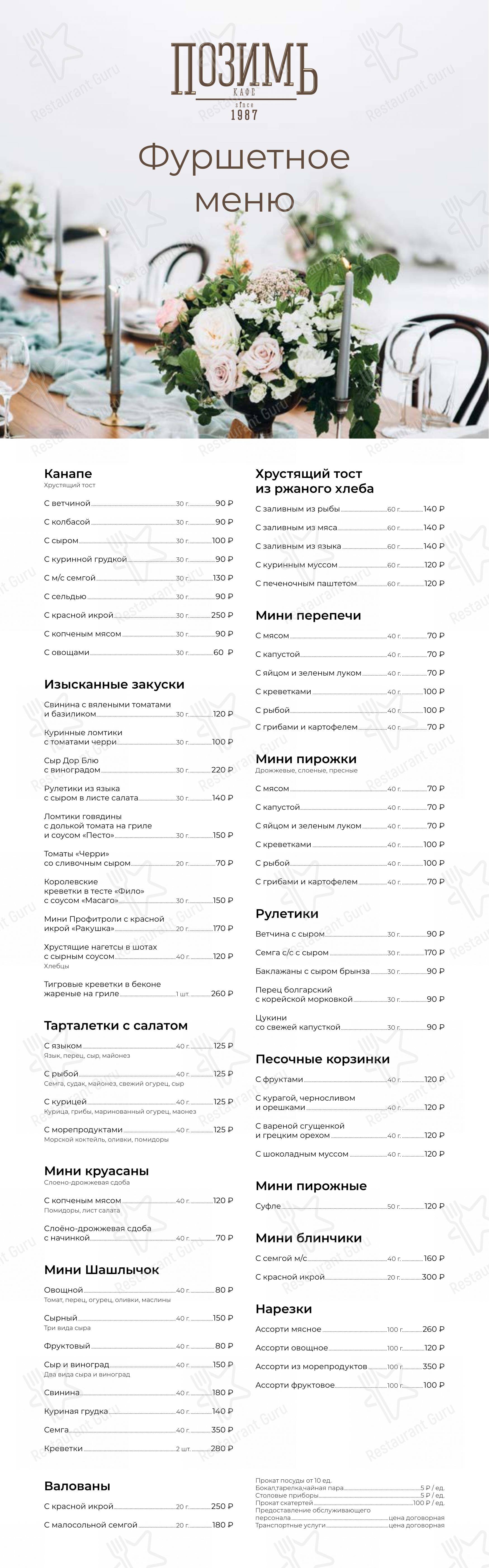 Коктейльная карта ресторана Позимь в Ижевске