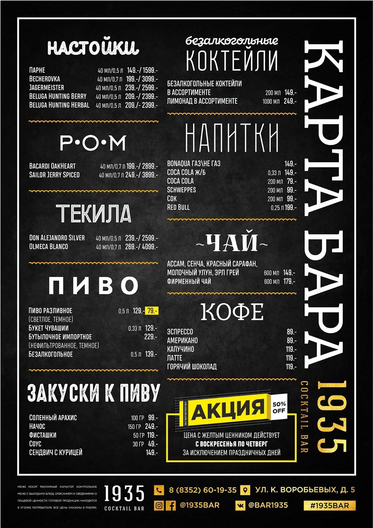 Коктейль бар 1935 меню
