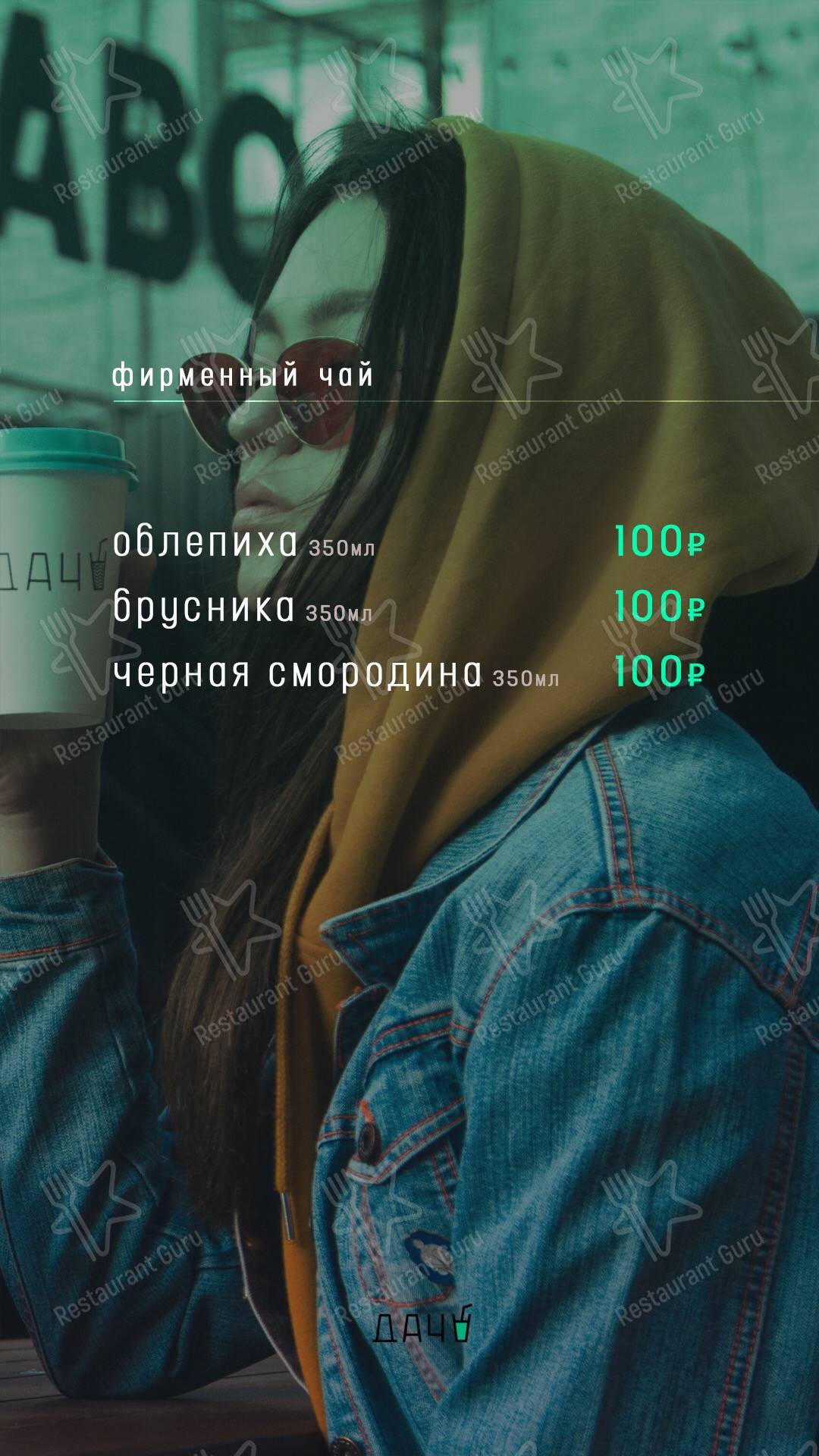 Меню паба и бара Дача