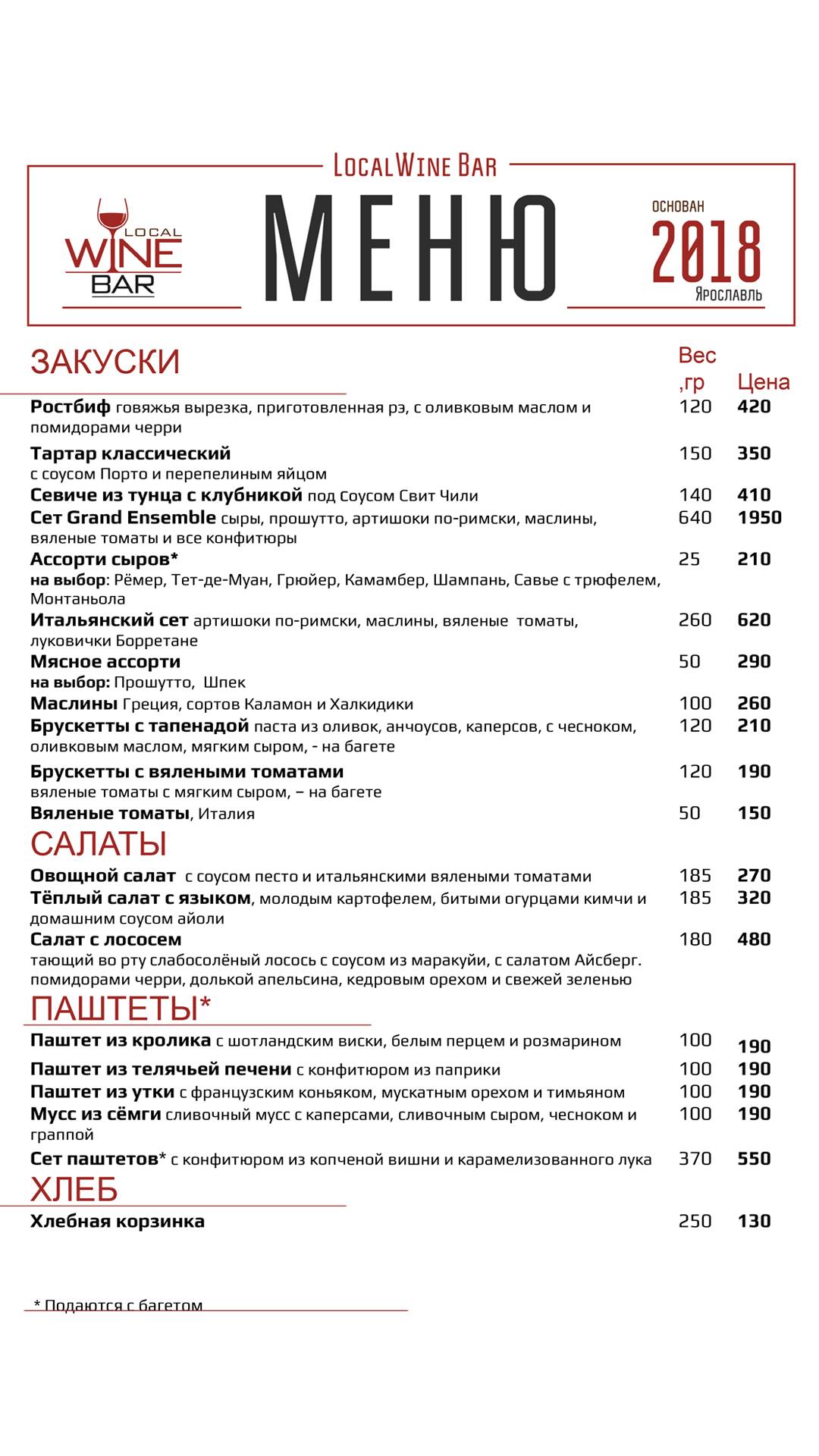Локал Вайн меню