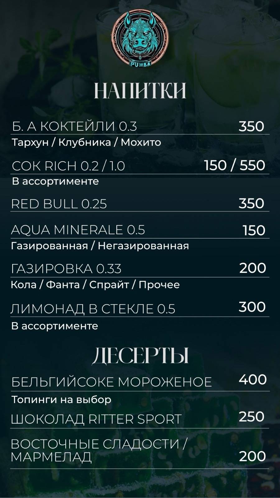 Pumba Lounge меню