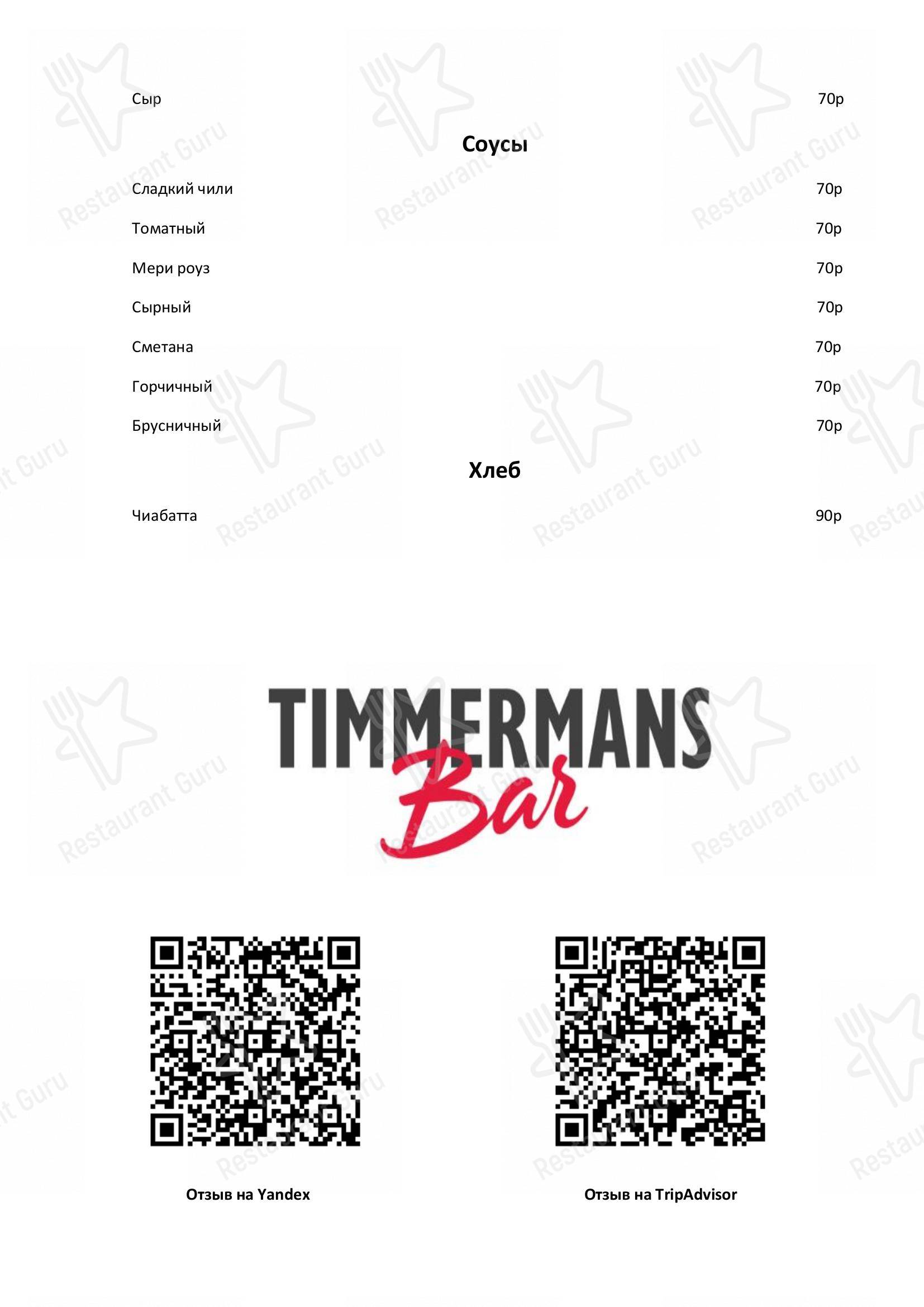 Взгляните на меню Timmermans Bar