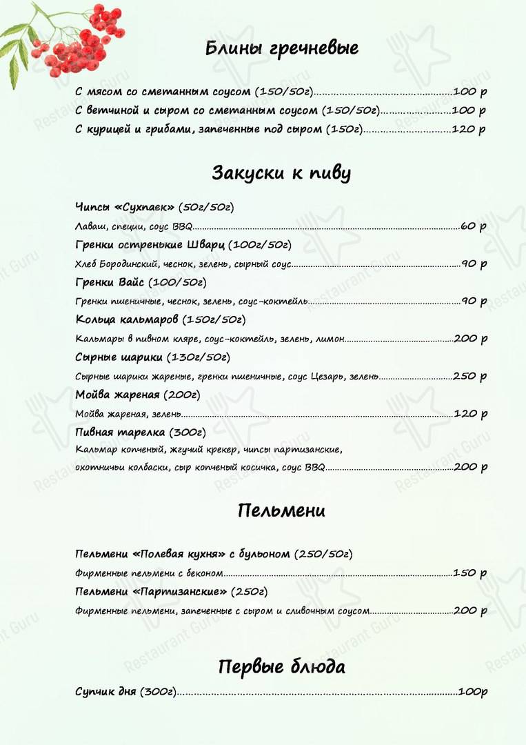 Взгляните на меню У заблудившегося партизана