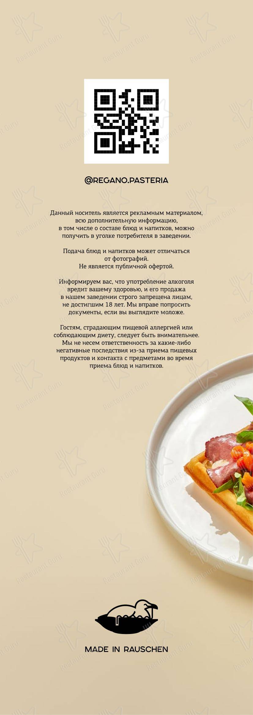 Меню напитков ресторана Регано в Светлогорске