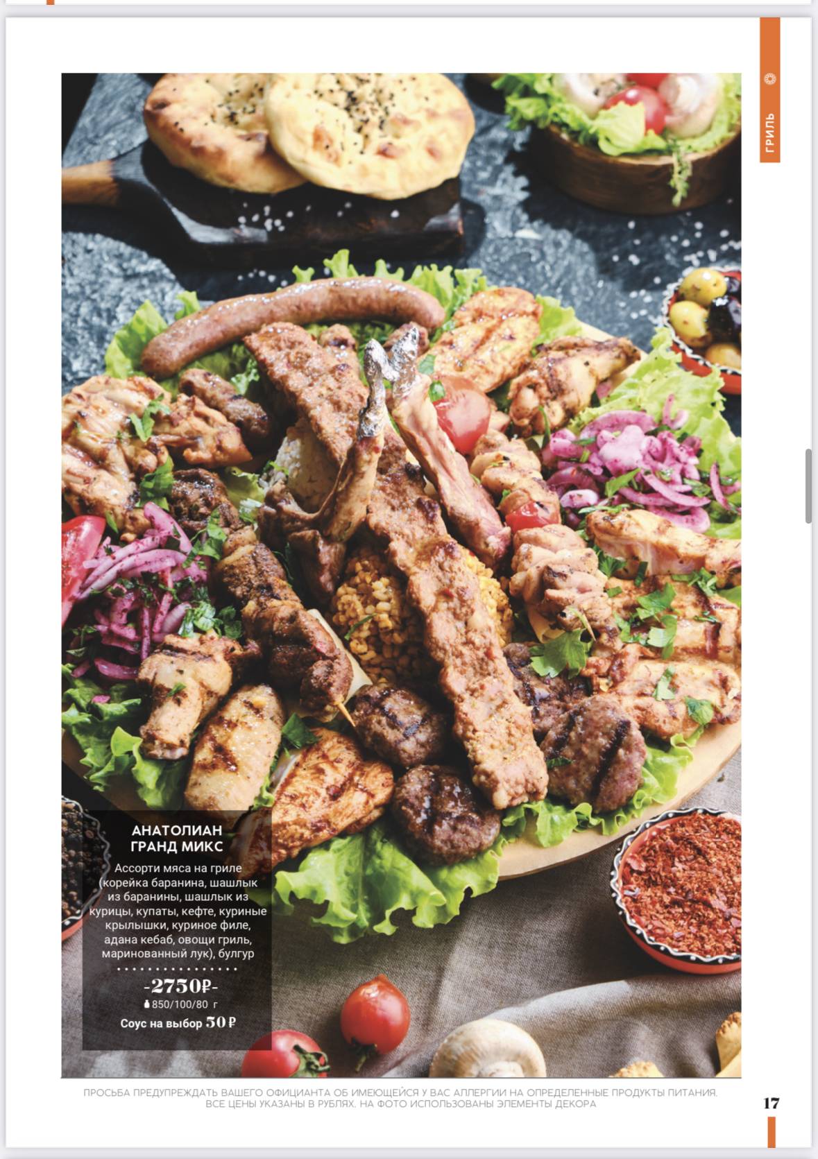 Anatolian Grill меню