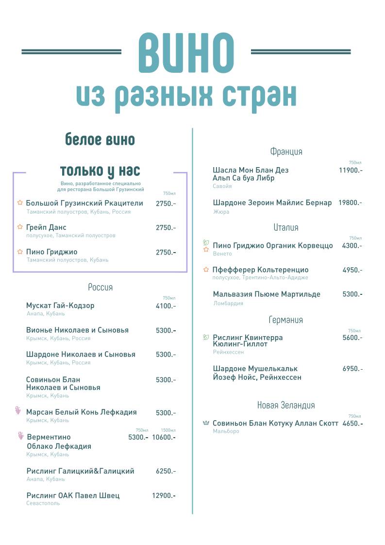 Большой Грузинский меню