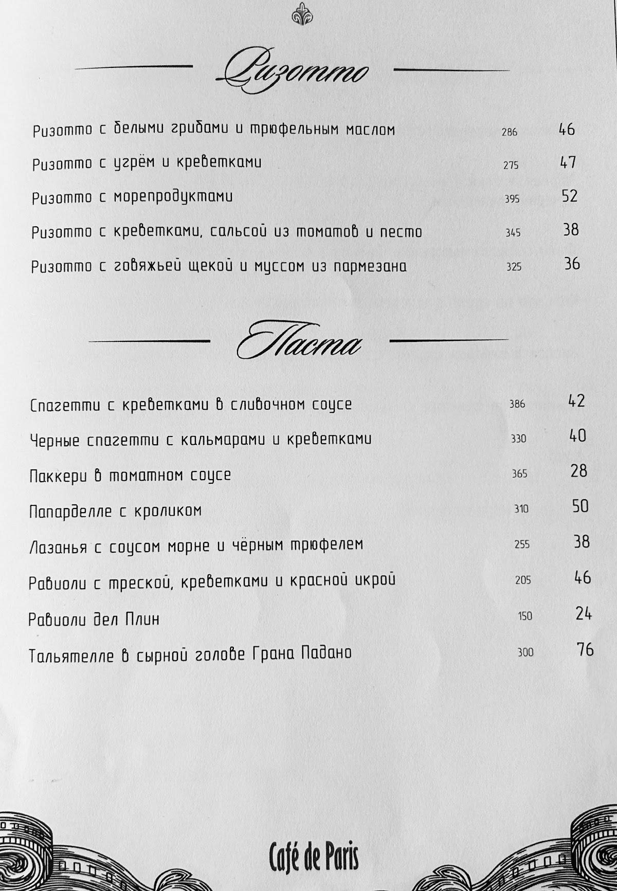 Cafe de Paris меню