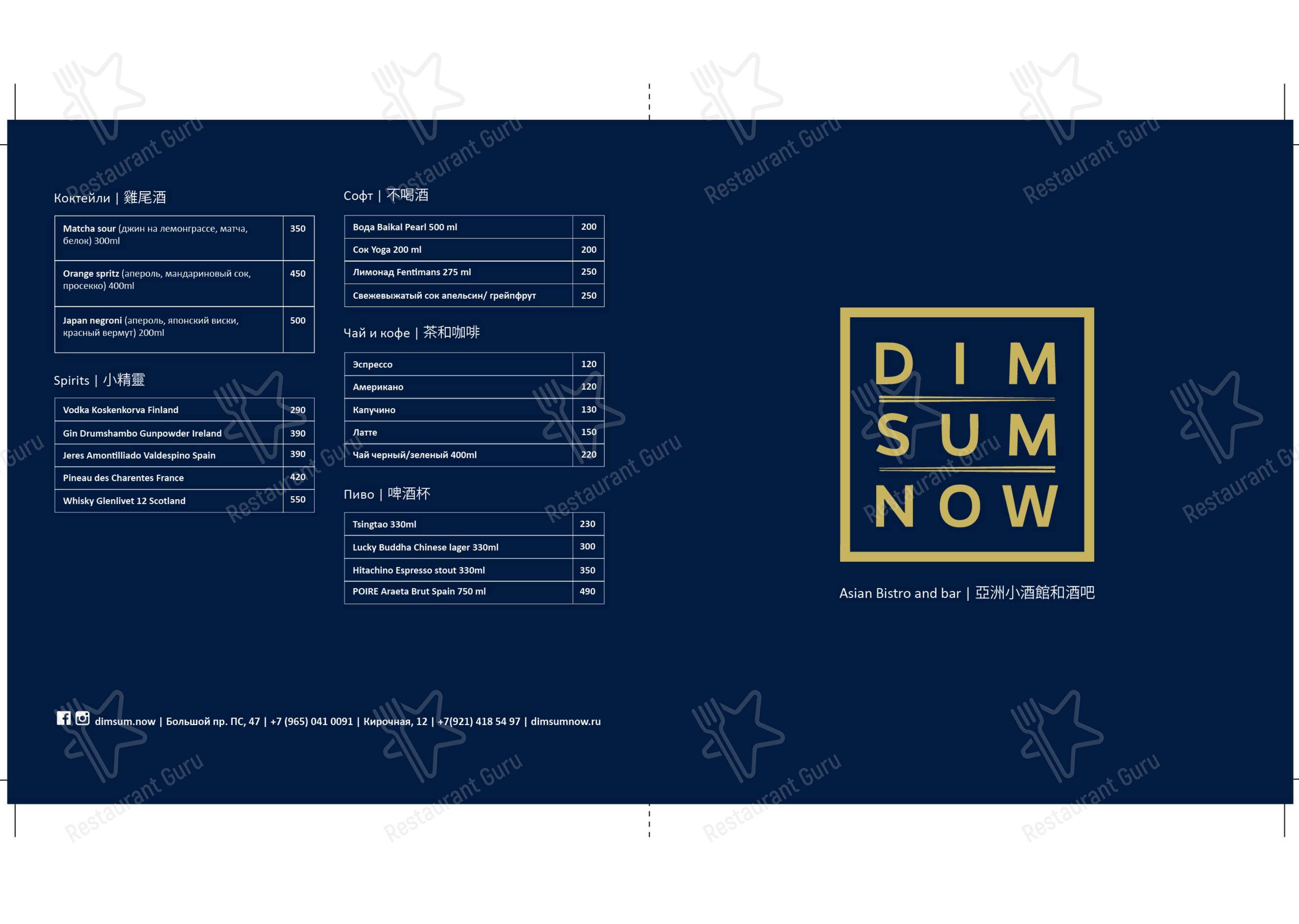 Меню для посетителей ресторана Dim Sum Now