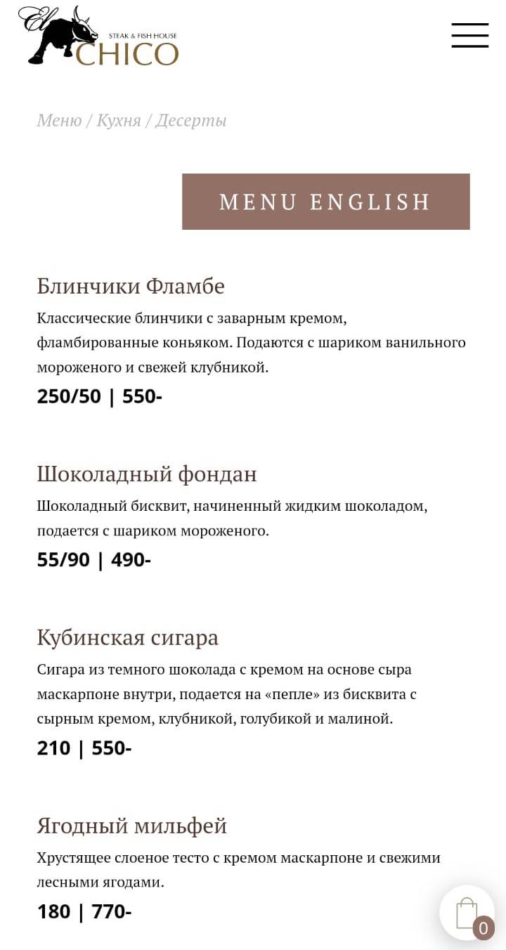 Эль Чико меню