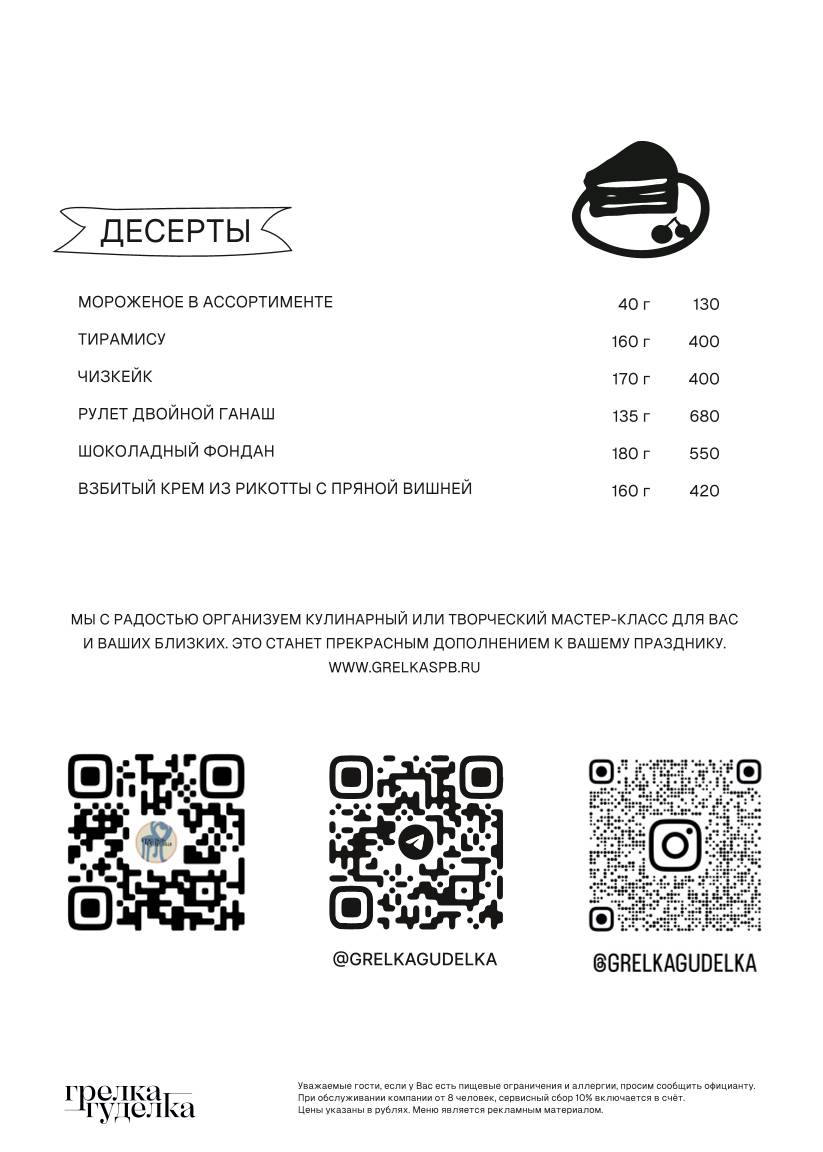 Грелка-Гуделка меню