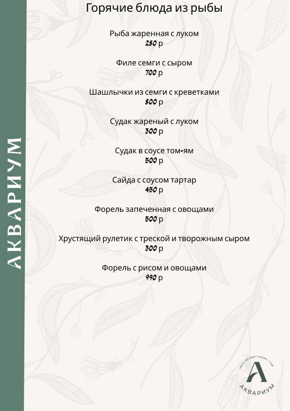 Аквариум меню