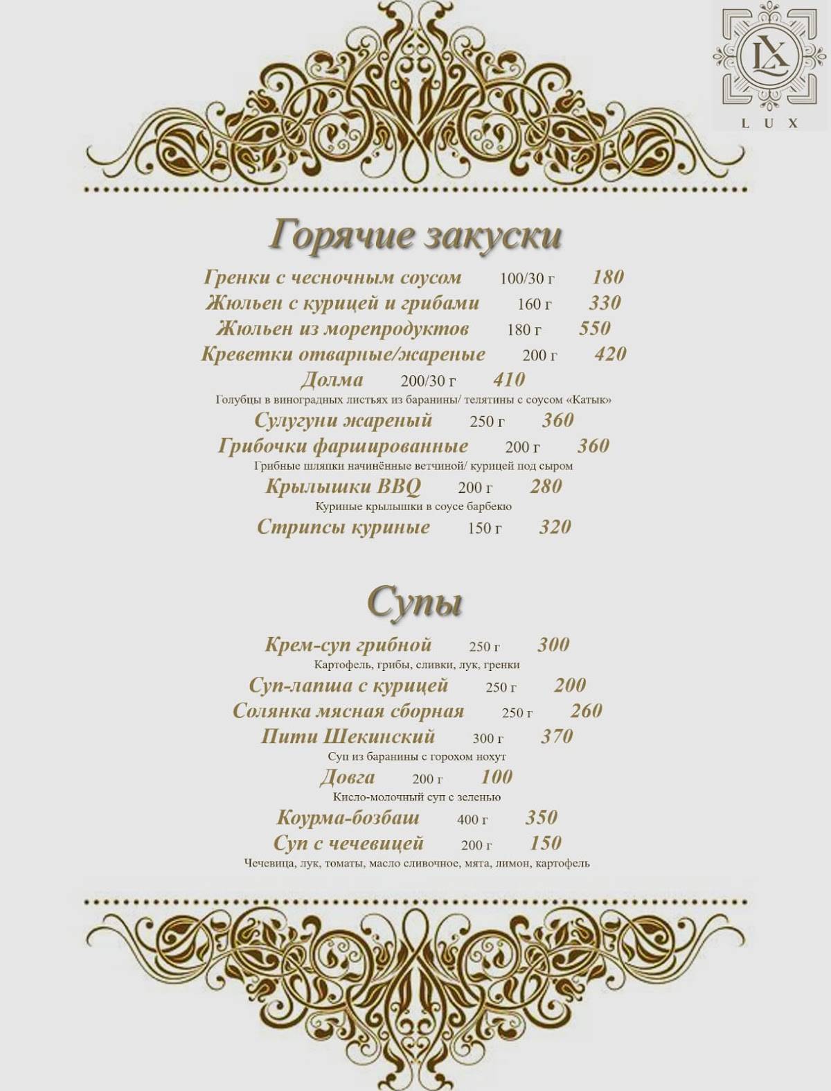 Lux меню