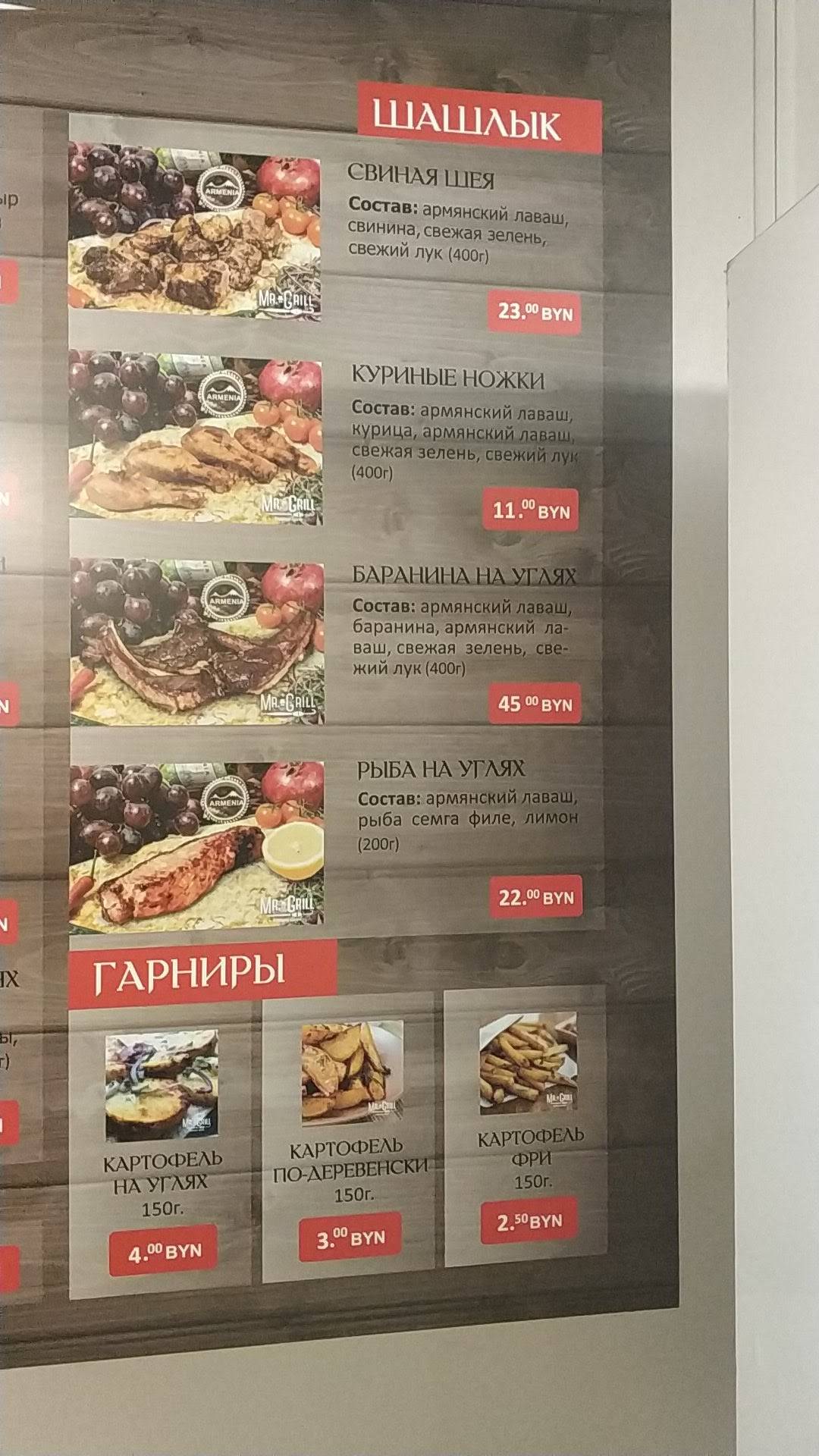 Містэр Грыль меню