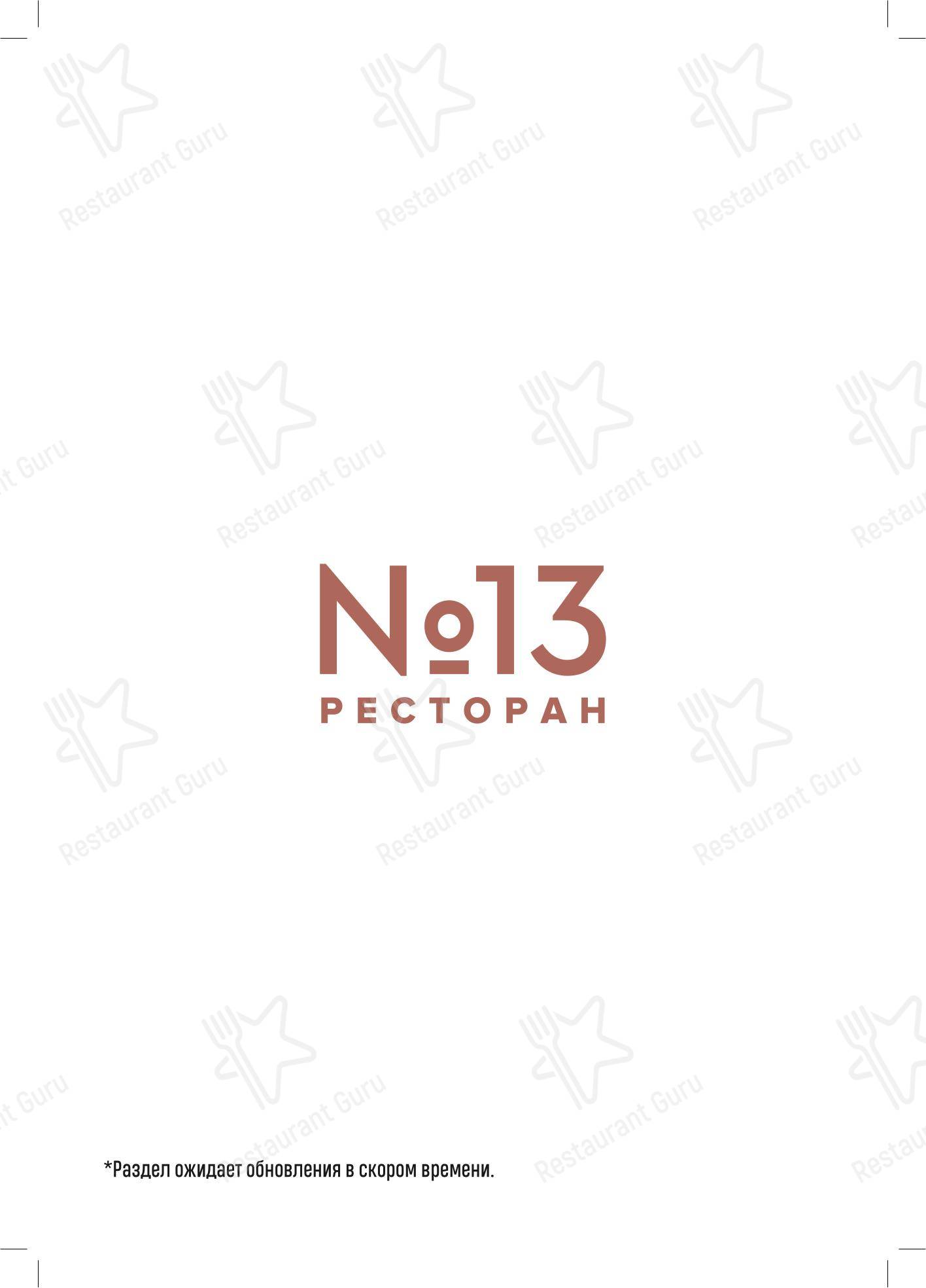 菜单 ресторана Ресторан № 13