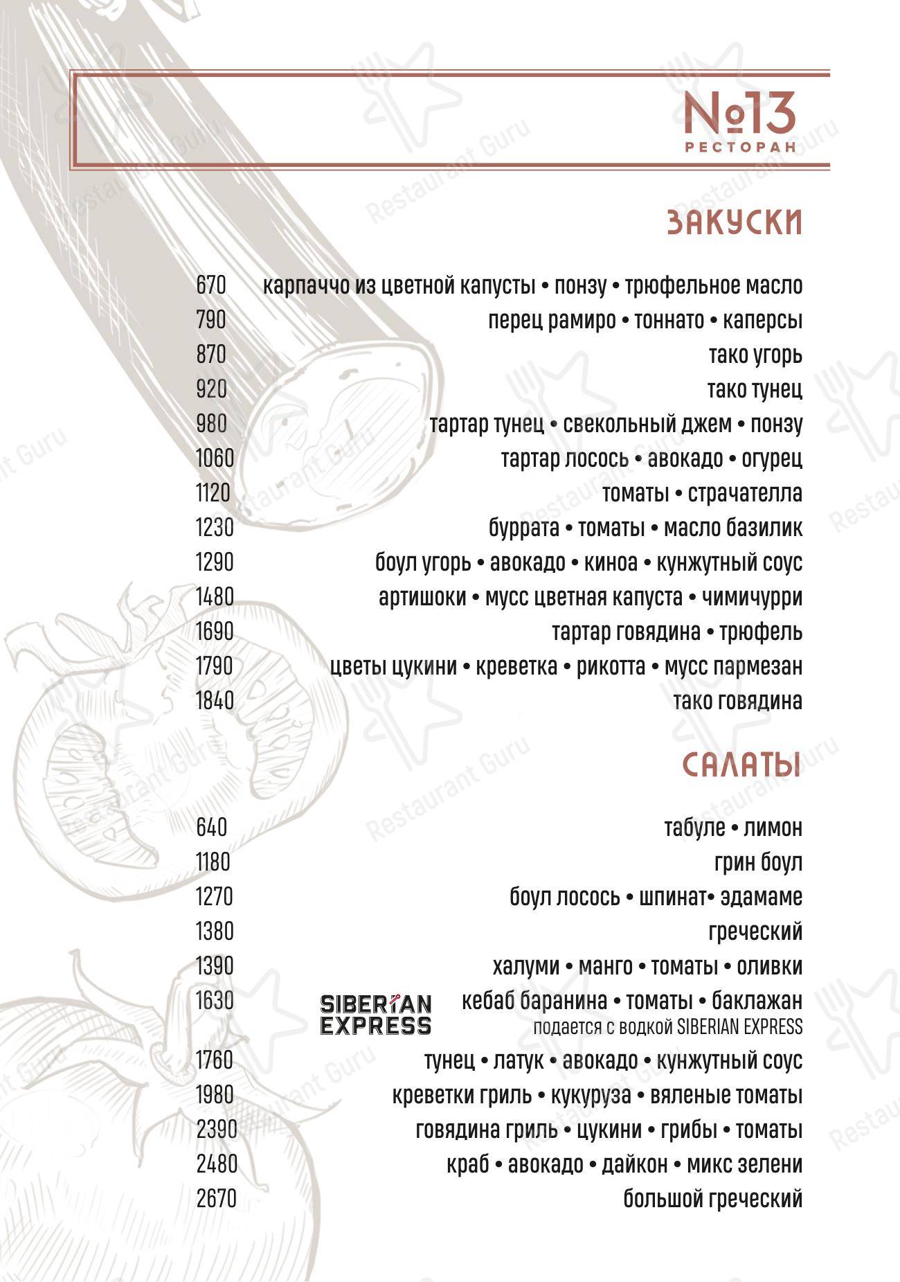 Меню ресторана Ресторан № 13 в Москве