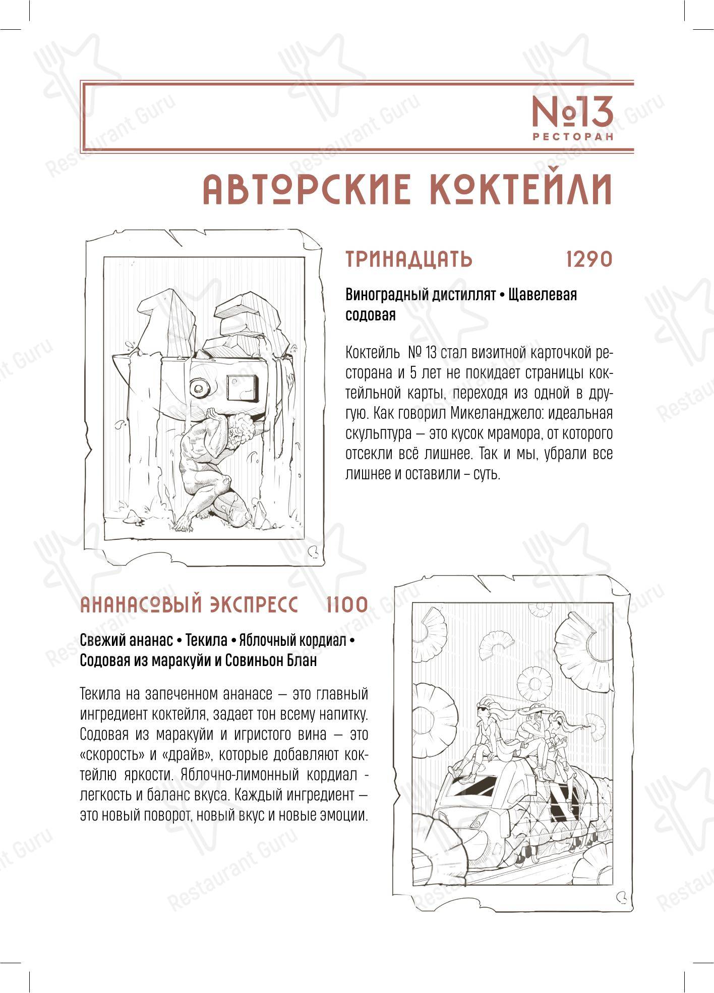 菜单 ресторана Ресторан № 13