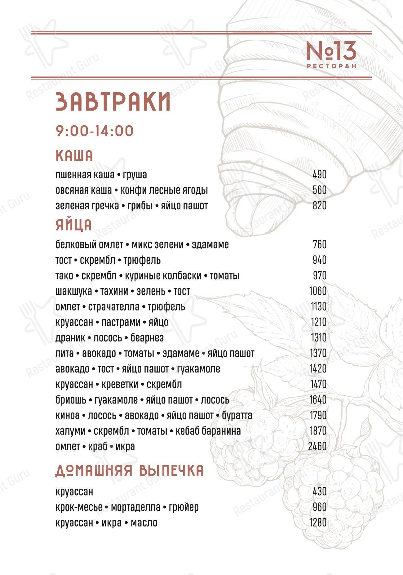 Меню ресторана Ресторан № 13
