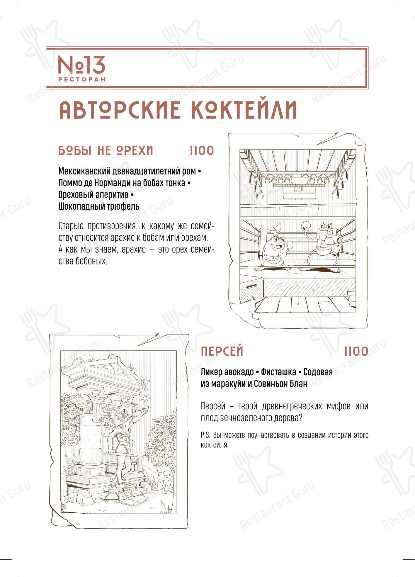 菜单 ресторана Ресторан № 13 в Москве