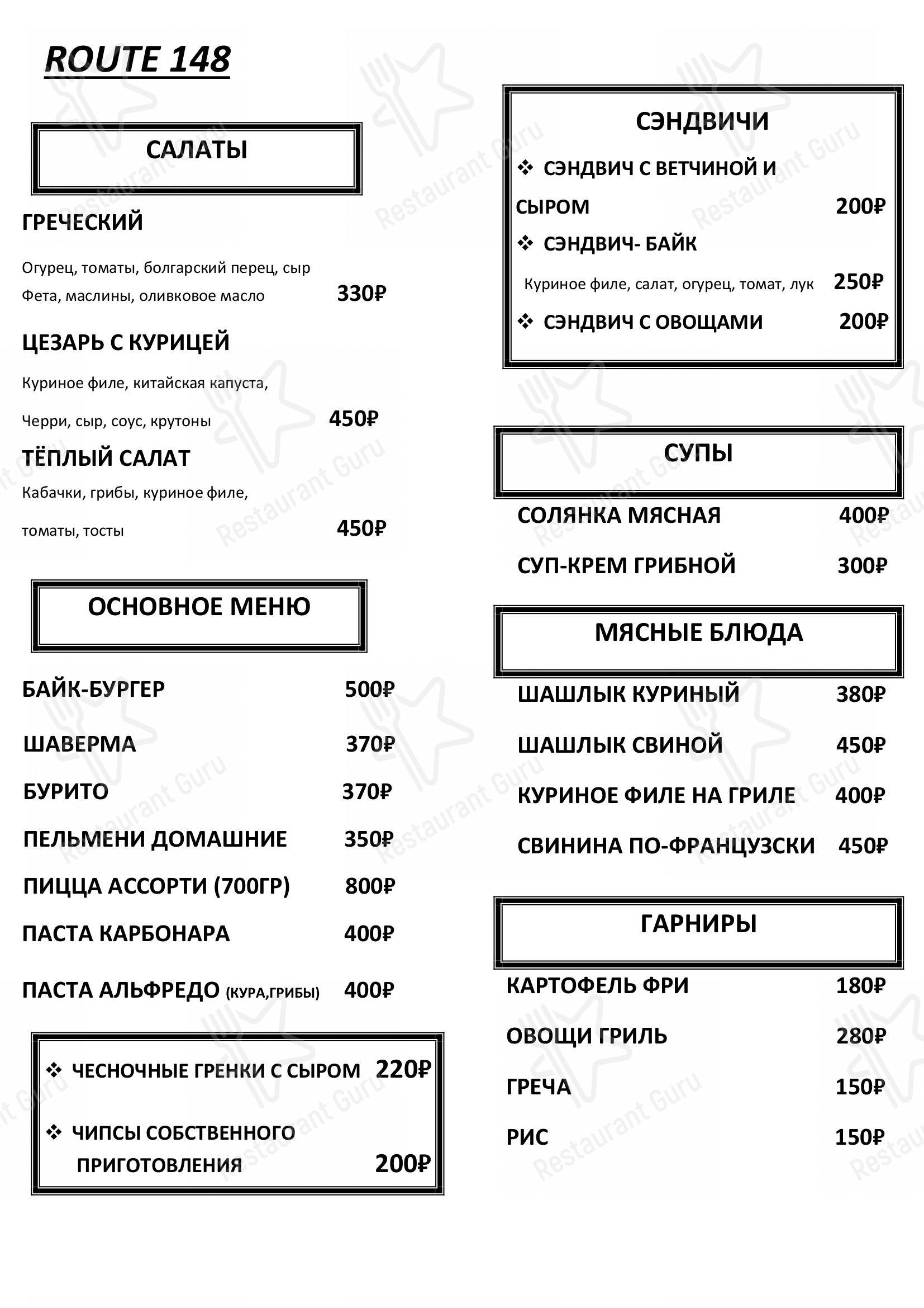 Меню Роут 148 - еда и напитки