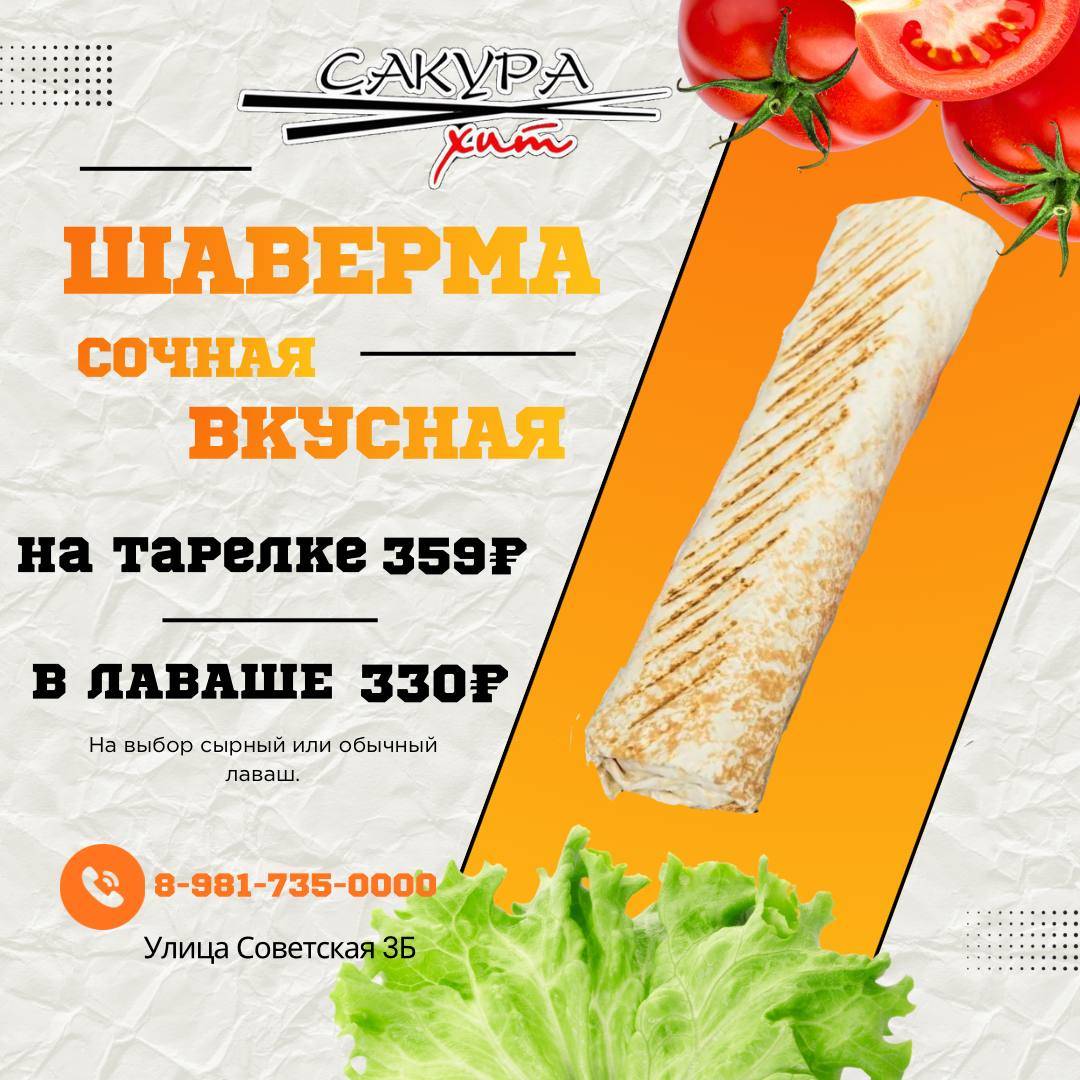 Сакура хит меню