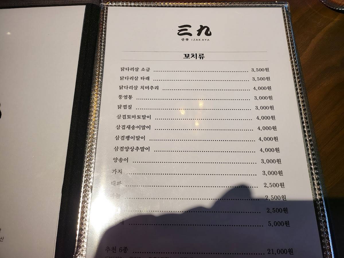 산큐 меню