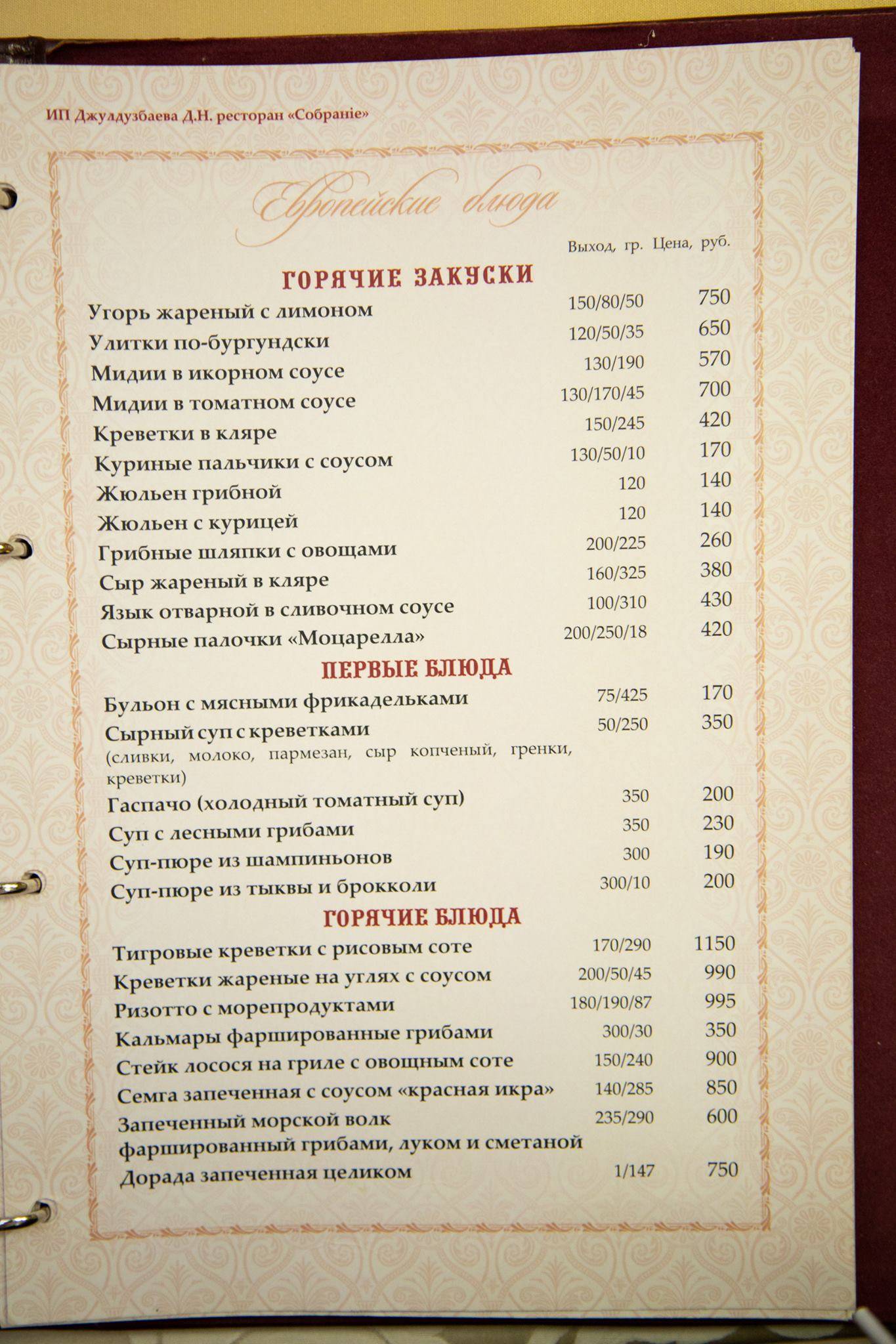 Собрание меню