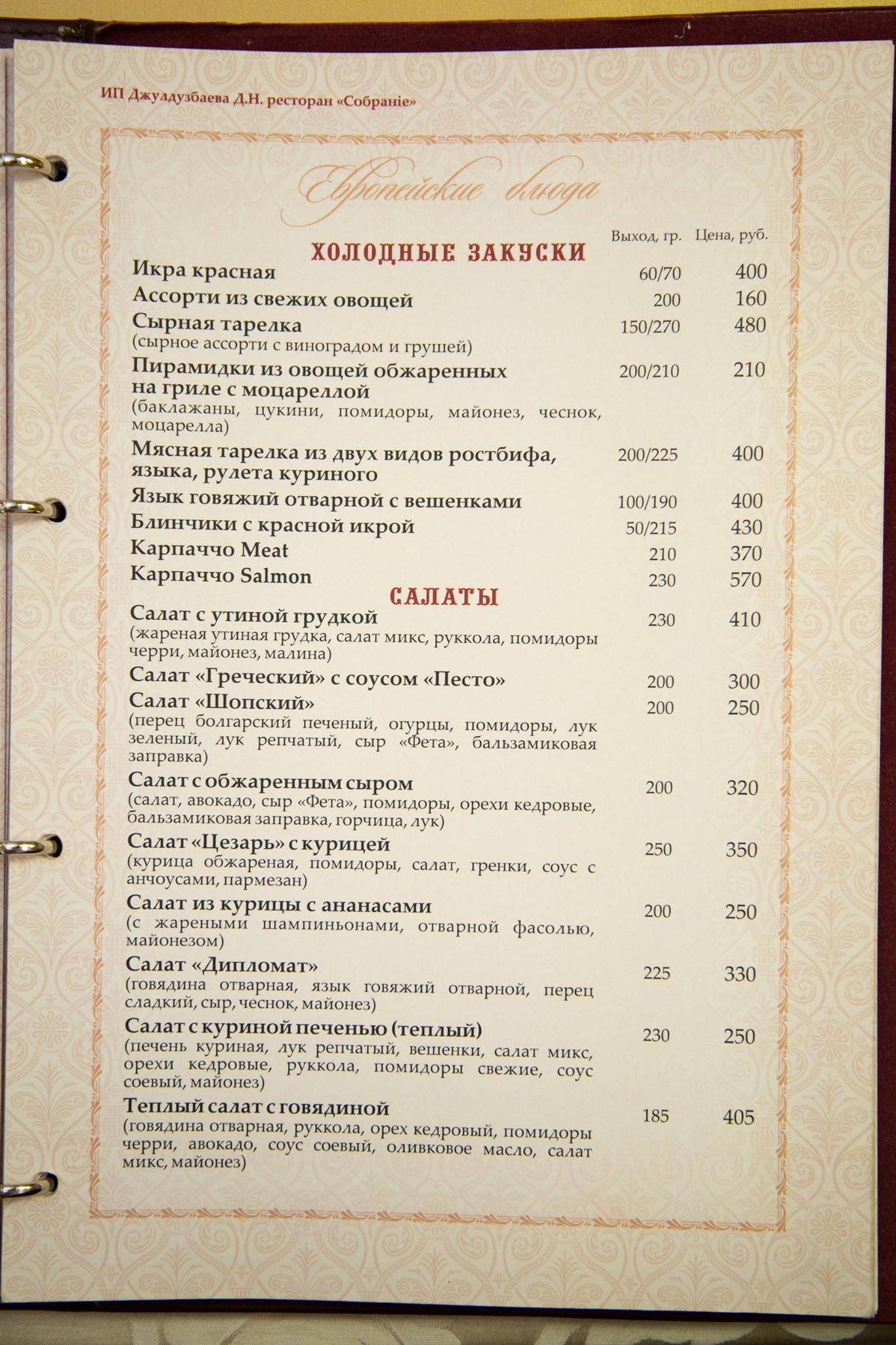 Собрание меню