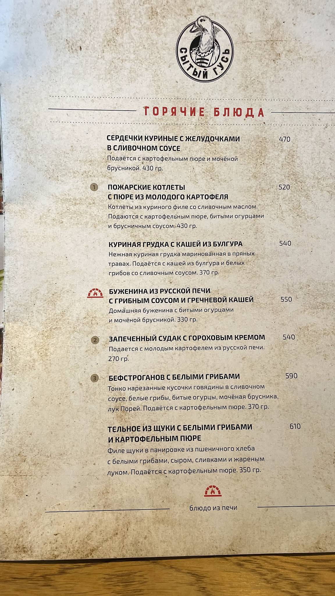 Сытый гусь меню
