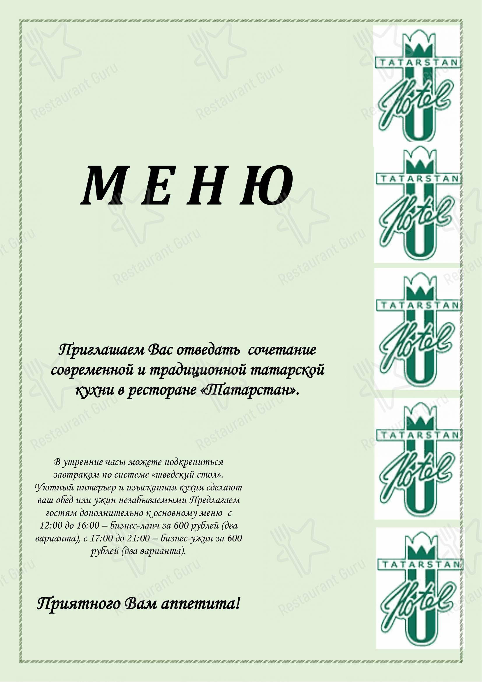 Меню ресторана Татарстан в Казани