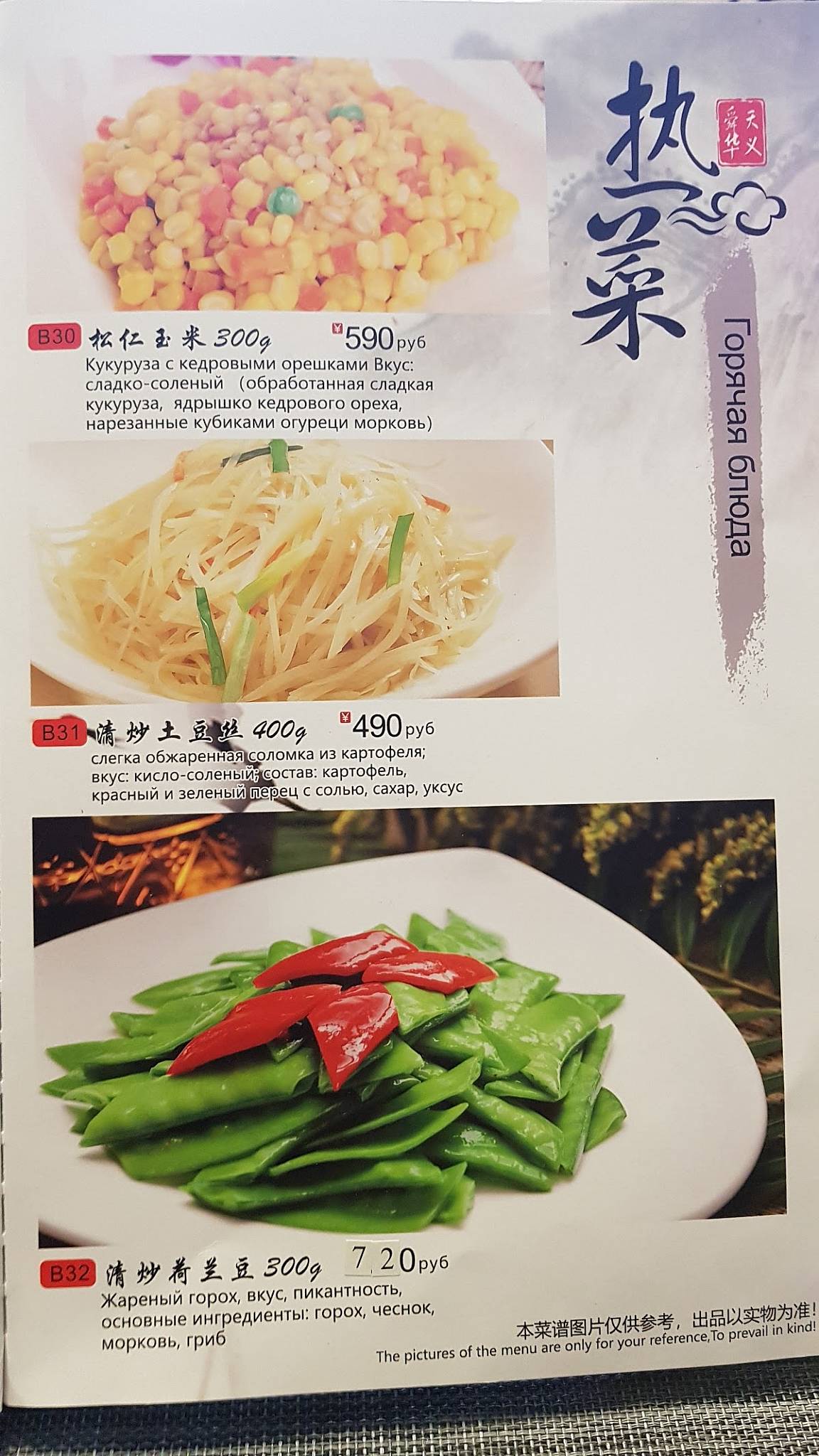 Вкус Пекина меню