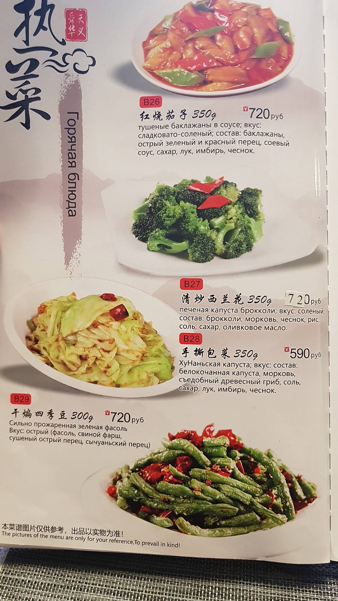 Вкус Пекина меню