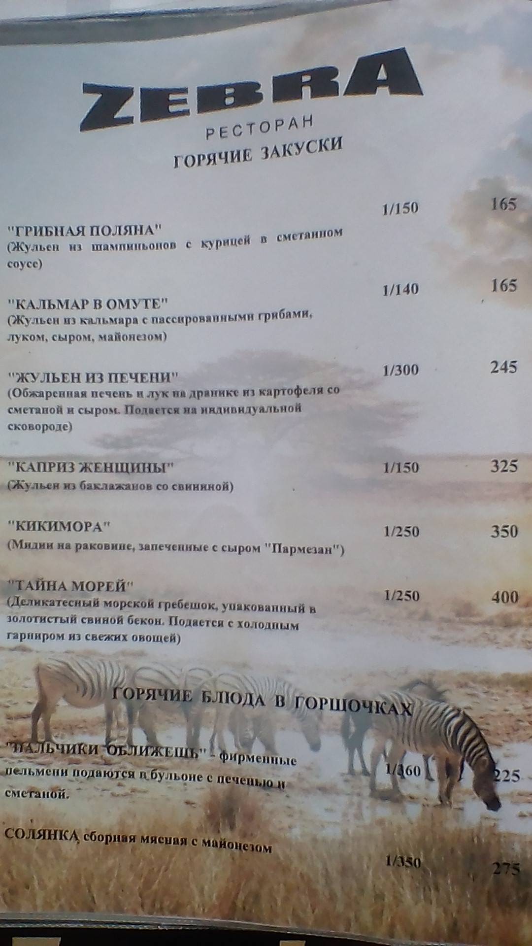 Zebra, ресторан меню