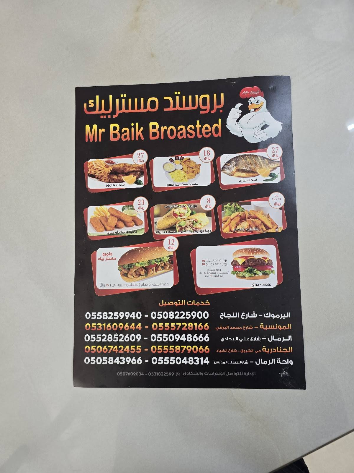 بروستد مستربيك меню