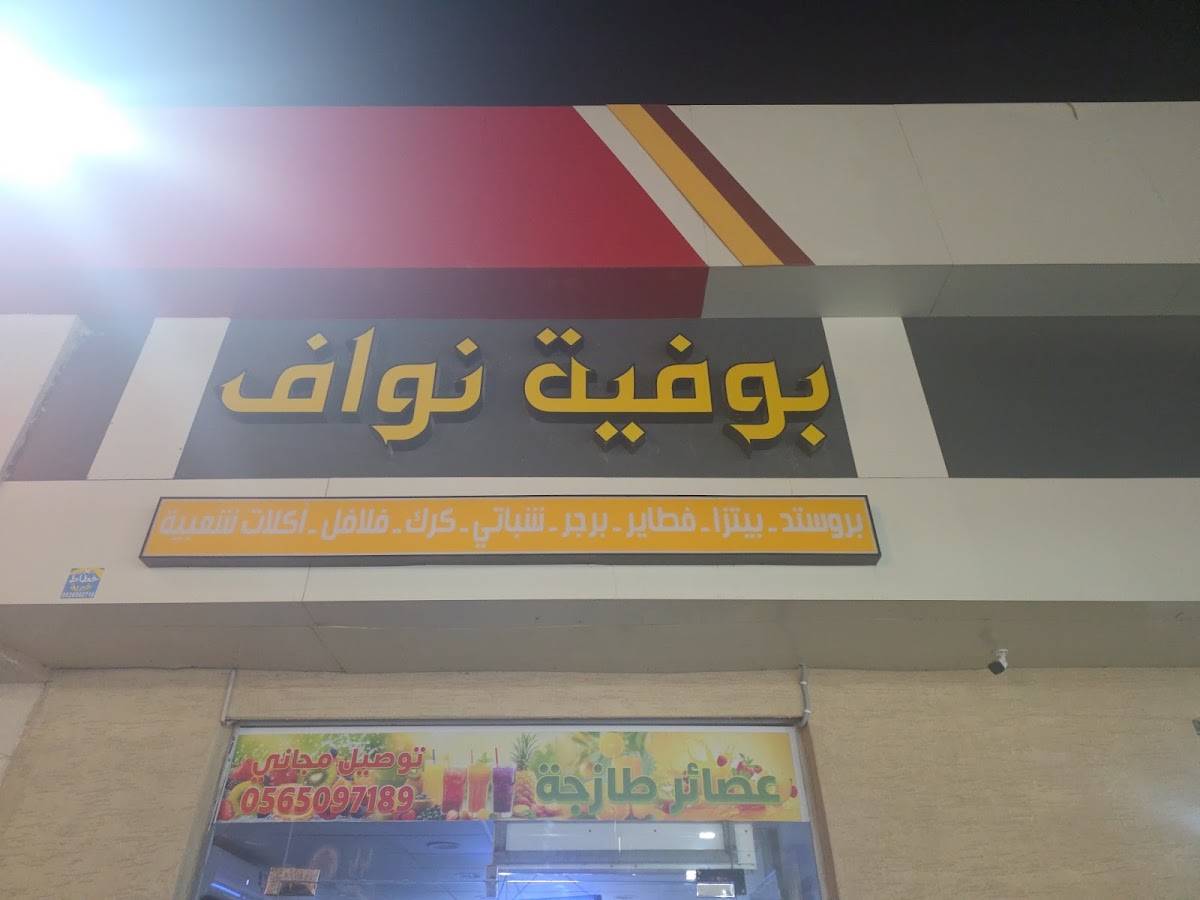 بوفيه نواف меню